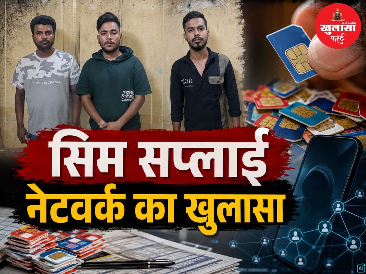 सिम सप्लाई नेटवर्क का खुलासा