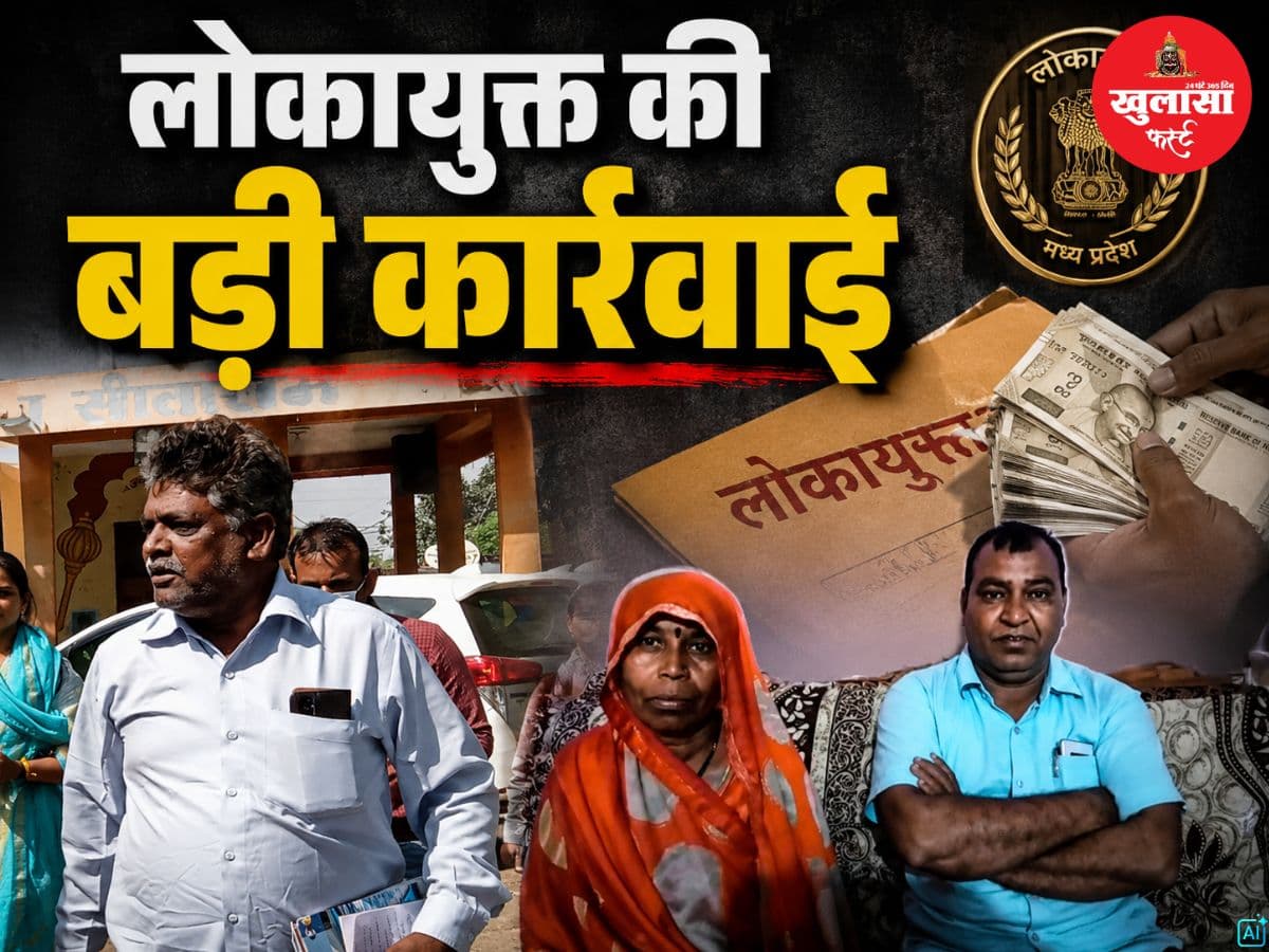 लोकायुक्त की बड़ी कार्रवाई