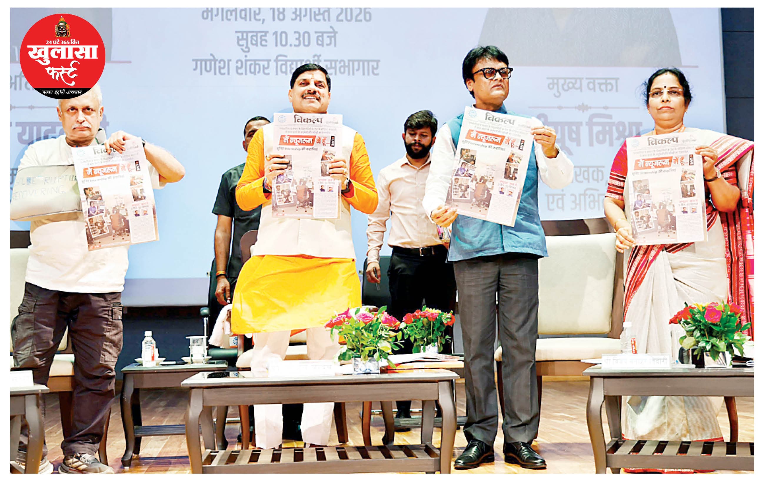 फेक नहीं नेक न्यूज वाले बनें: मुख्यमंत्री डॉ. मोहन यादव