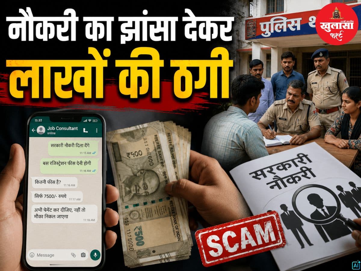 नौकरी का झांसा देकर लाखों की ठगी