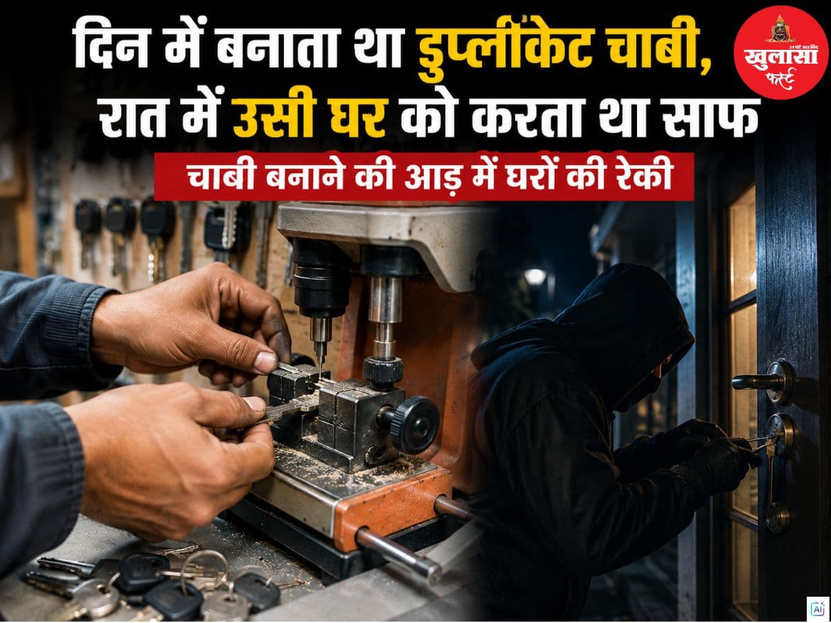 दिन में बनाता था डुप्लीकेट चाबी