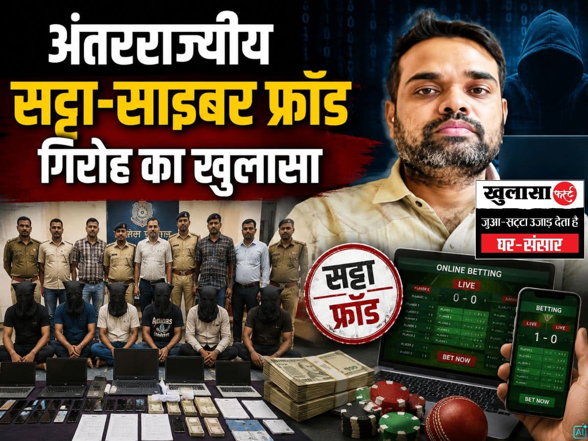 अंतरराज्यीय सट्टा-साइबर फ्रॉड गिरोह का खुलासा