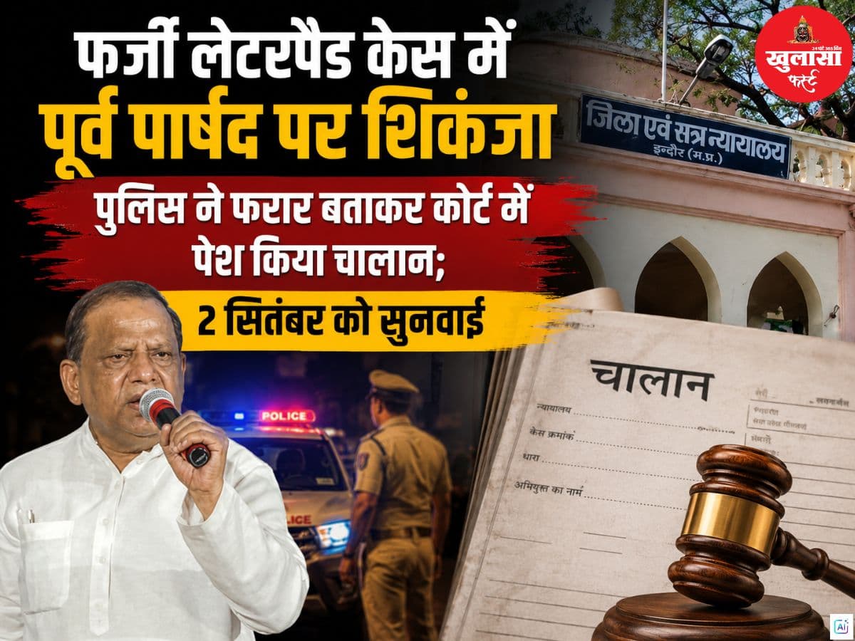 फर्जी लेटरपैड केस में पूर्व पार्षद पर शिकंजा
