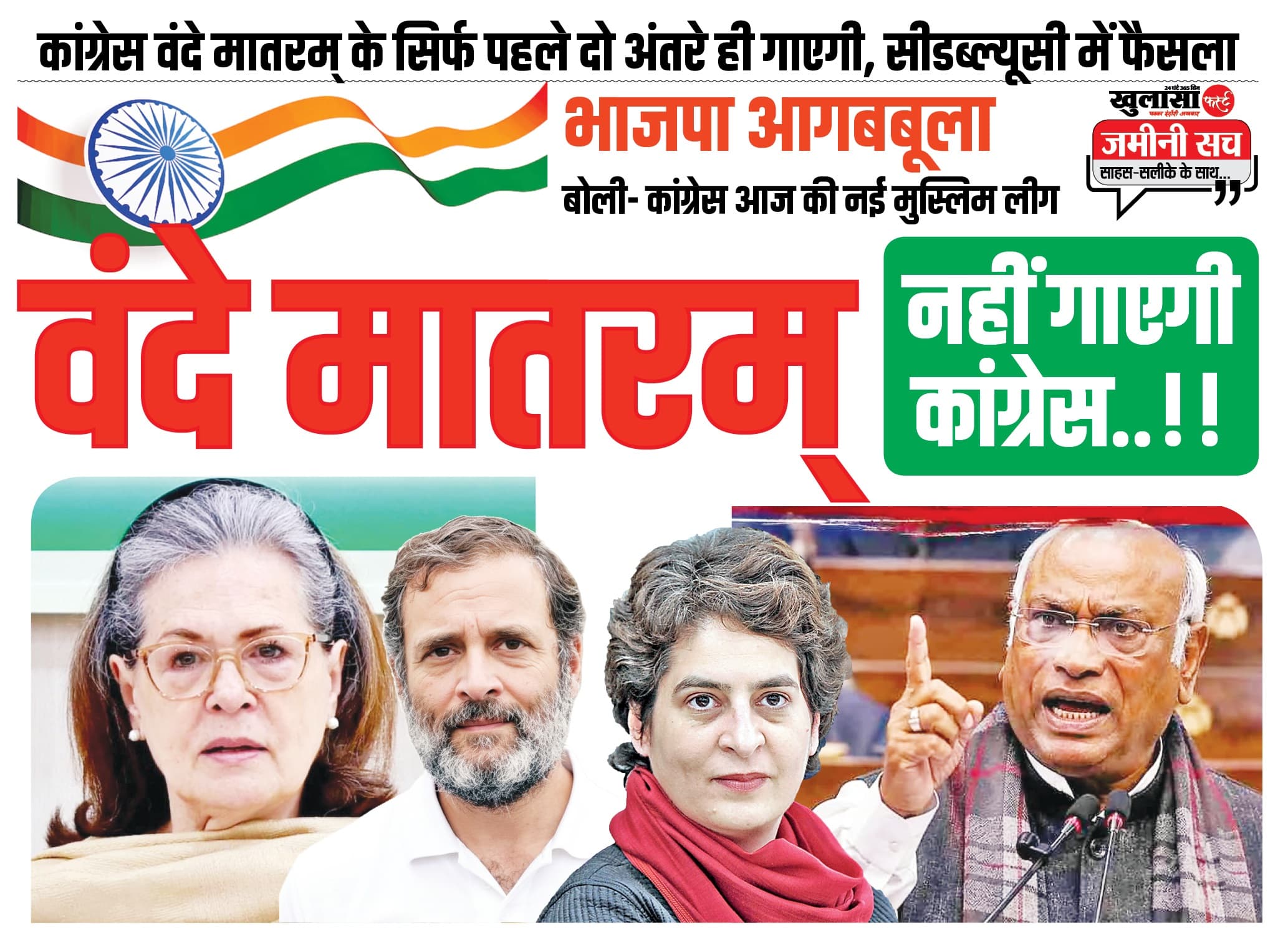 वंदे मातरम् नहीं गाएगी कांग्रेस