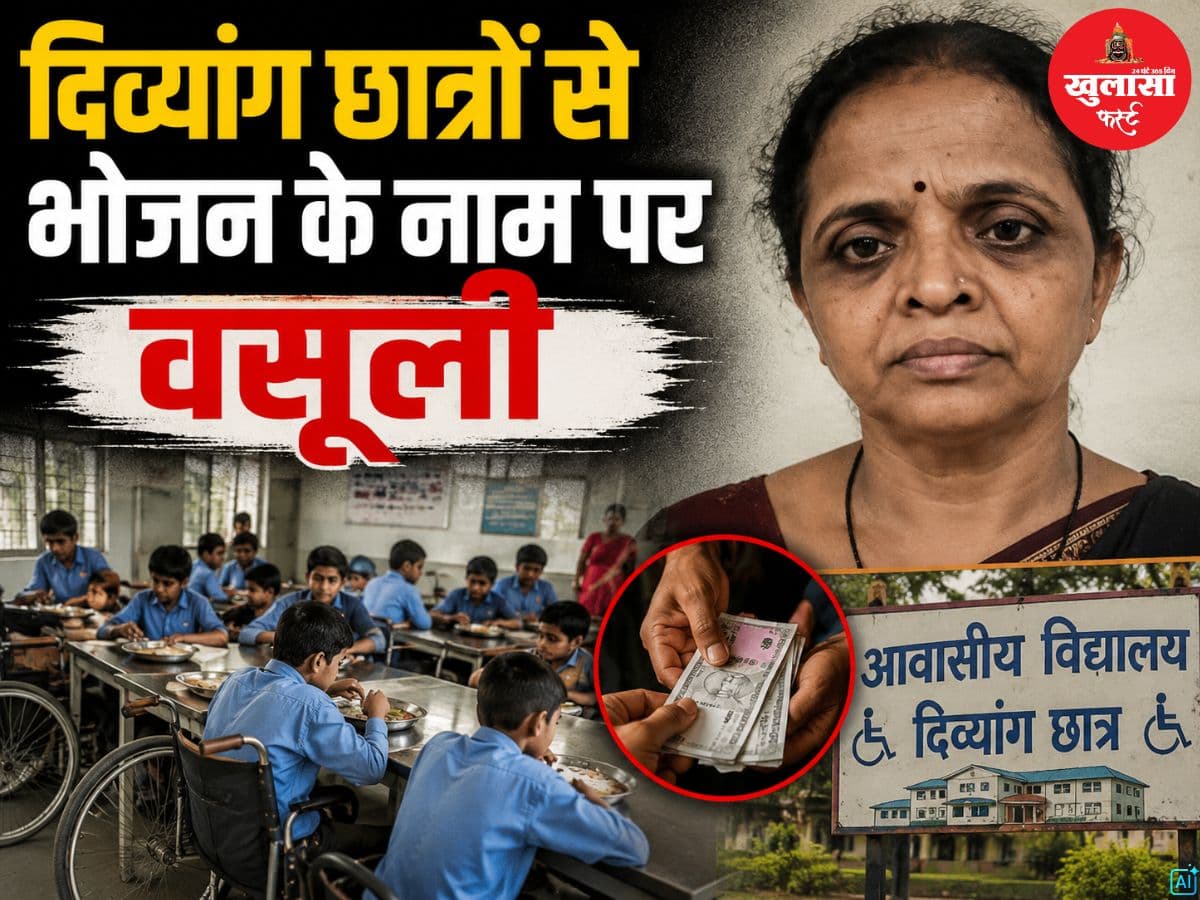 दिव्यांग छात्रों से भोजन के नाम पर वसूली