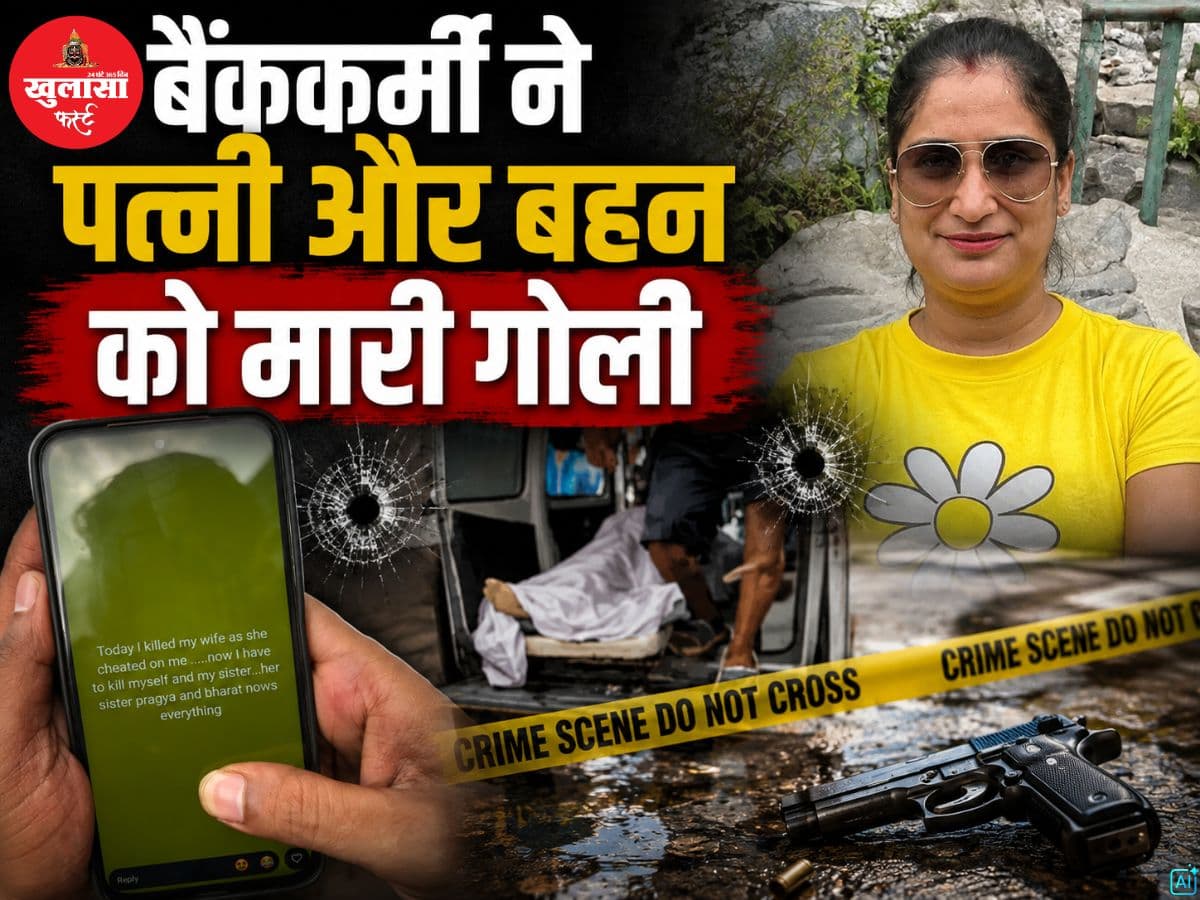 बैंककर्मी ने पत्नी और बहन को मारी गोली