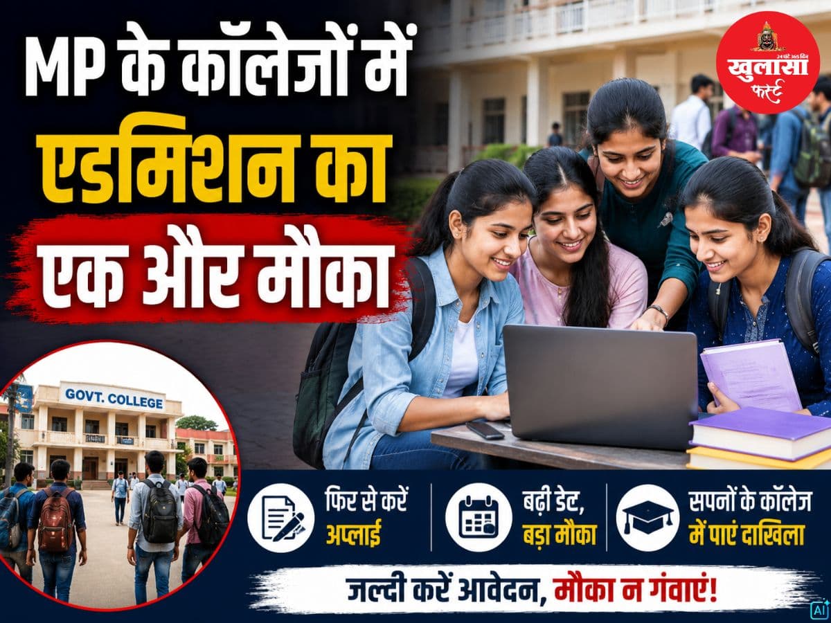 MP के कॉलेजों में एडमिशन का एक और मौका