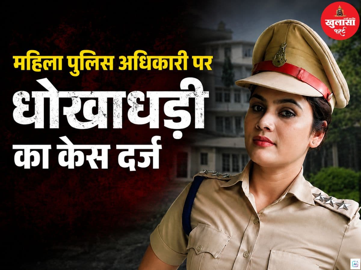 महिला पुलिस अधिकारी पर धोखाधड़ी का केस दर्ज