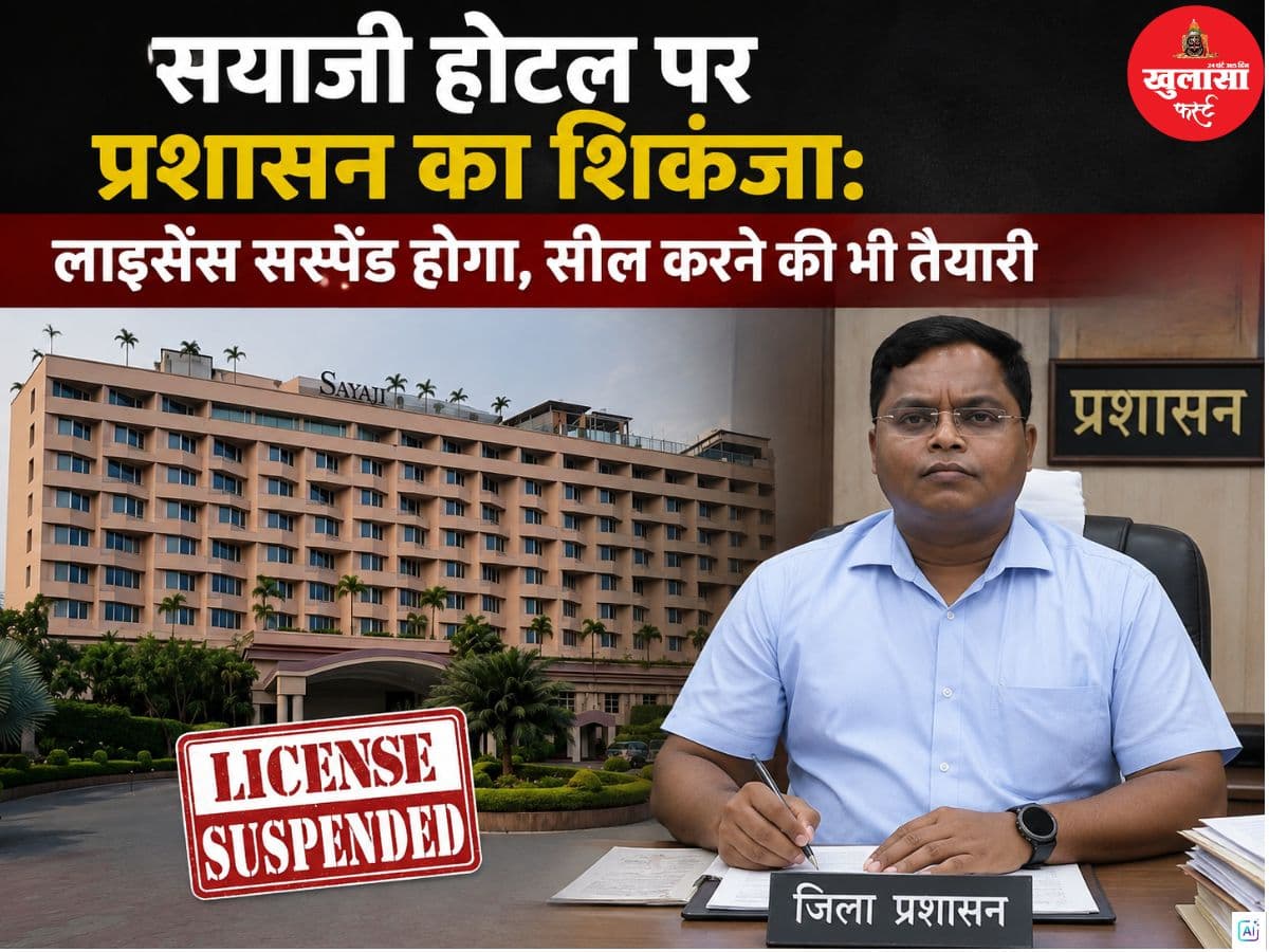 सयाजी होटल पर प्रशासन का शिकंजा