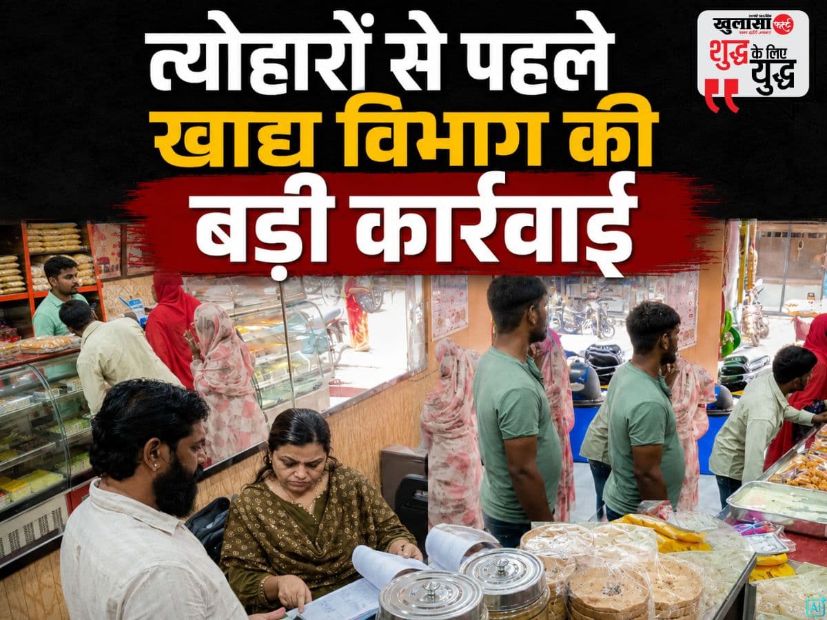 त्योहारों से पहले खाद्य विभाग की बड़ी कार्रवाई