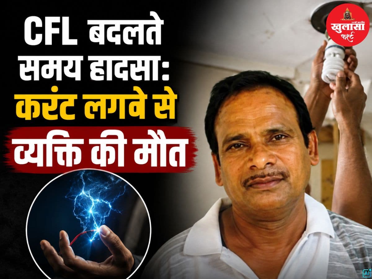 CFL बदलते समय हादसा