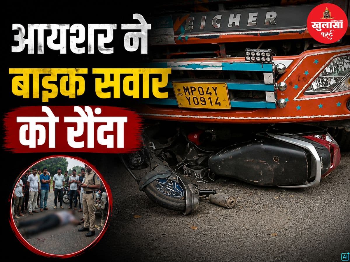 आयशर ने बाइक सवार को रौंदा