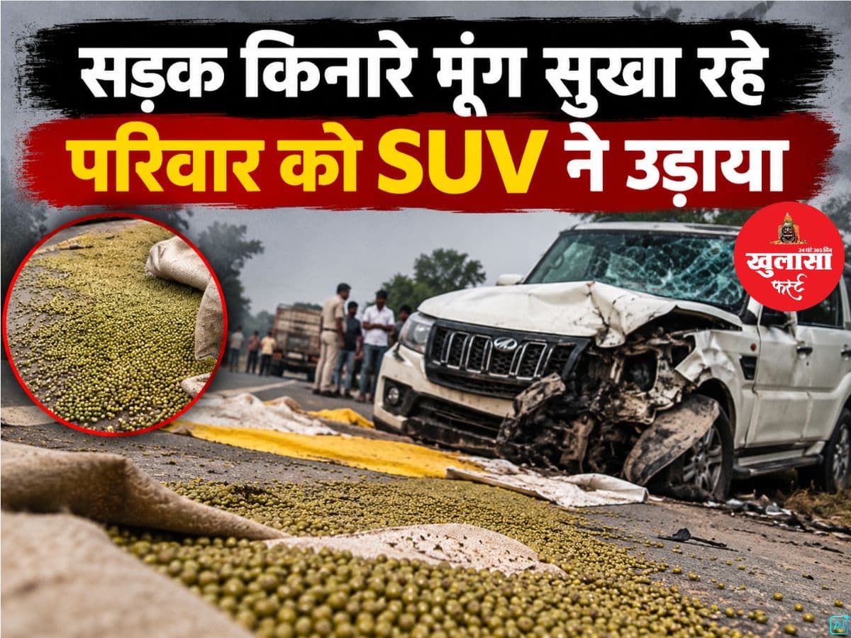 सड़क किनारे मूंग सुखा रहे परिवार को SUV ने उड़ाया
