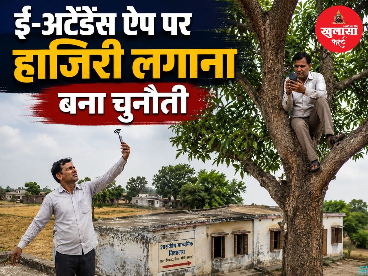 ई-अटेंडेंस ऐप पर हाजिरी लगाना बना चुनौती