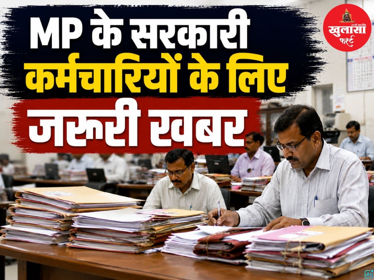 MP के सरकारी कर्मचारियों के लिए जरूरी खबर