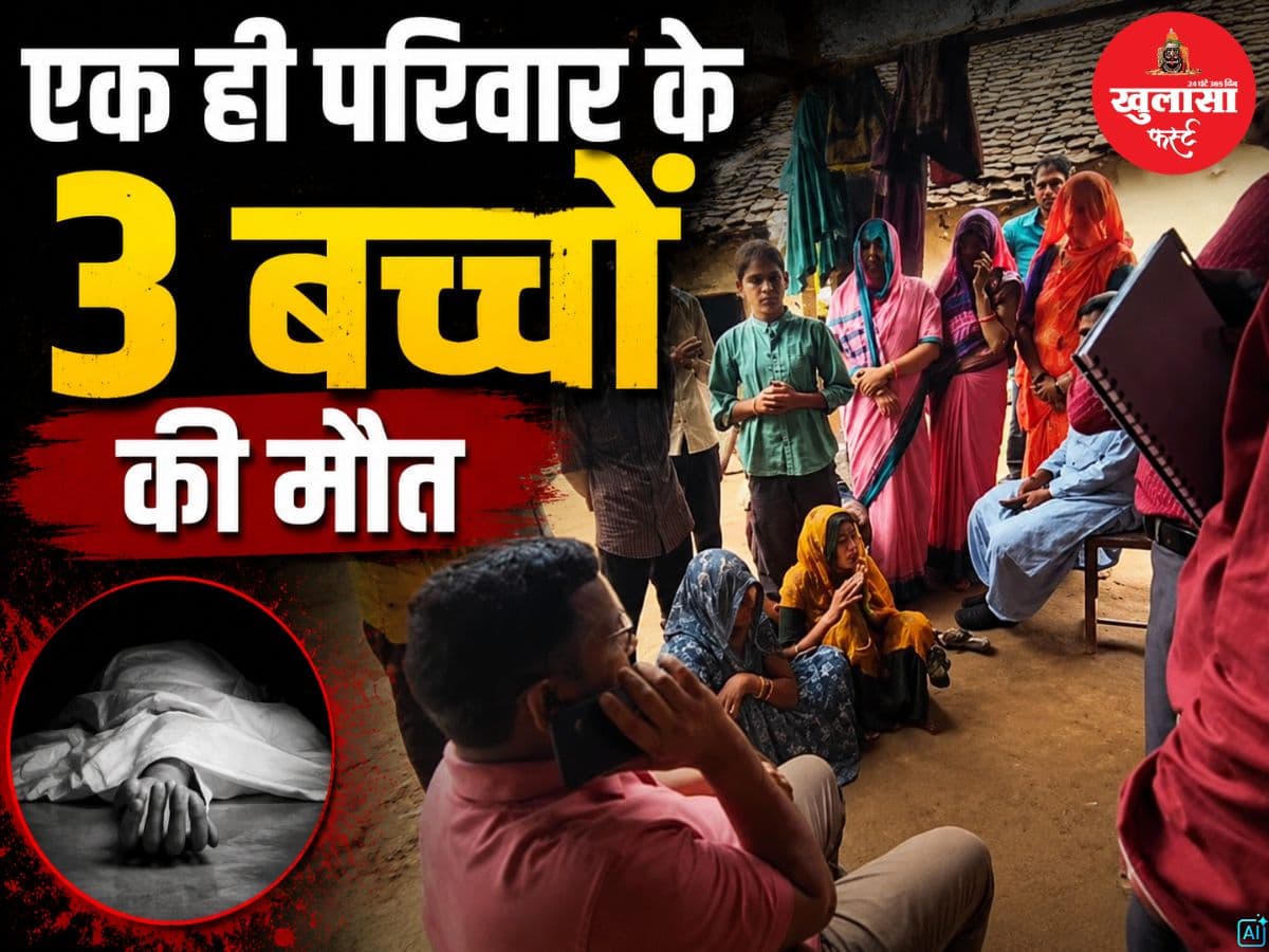 एक ही परिवार के 3 बच्चों की मौत