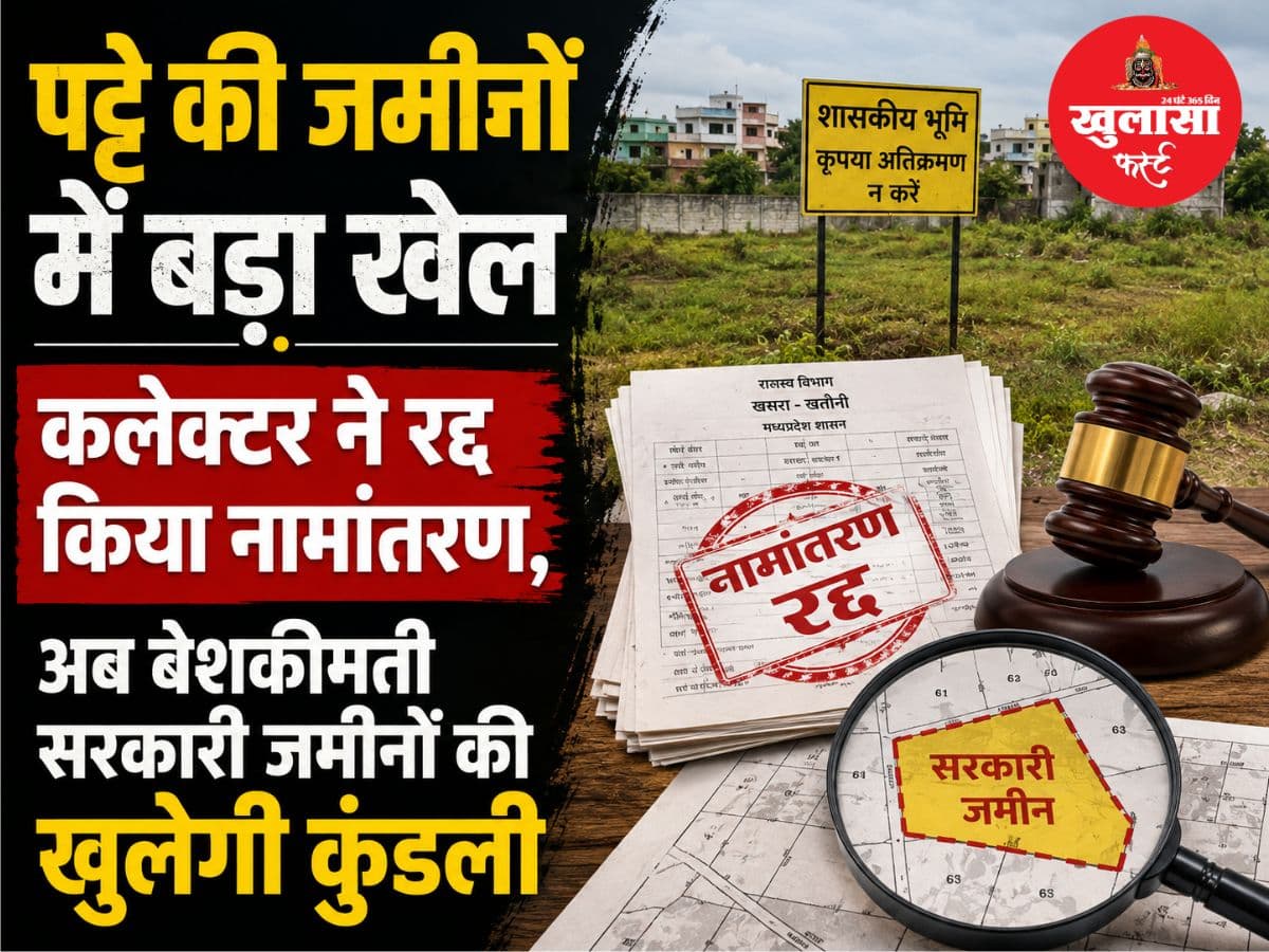 पट्टे की जमीनों में बड़ा खेल