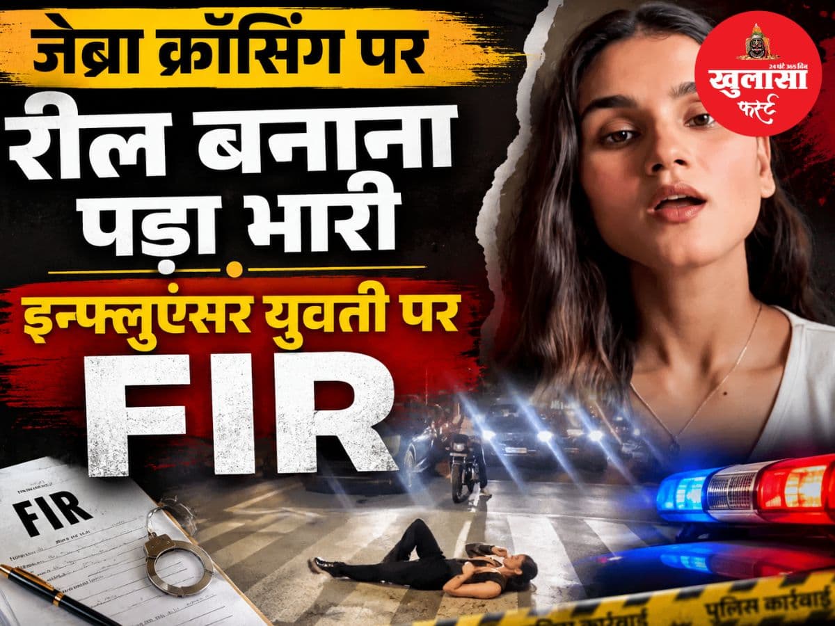 जेब्रा क्रॉसिंग पर रील बनाना पड़ा भारी