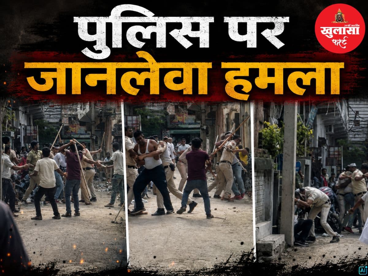 पुलिस पर जानलेवा हमला