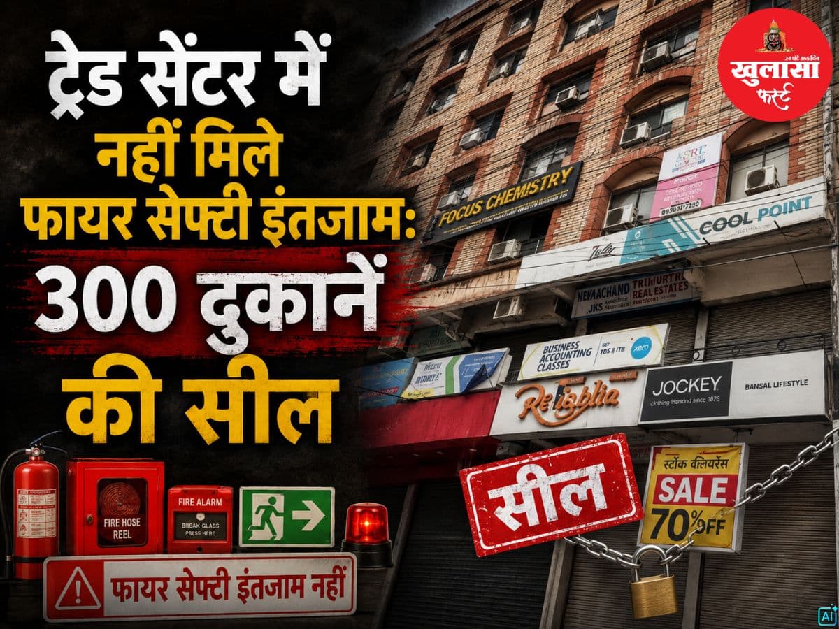 देखिये वीडियो, ट्रेड सेंटर में नहीं मिले फायर सेफ्टी इंतजाम