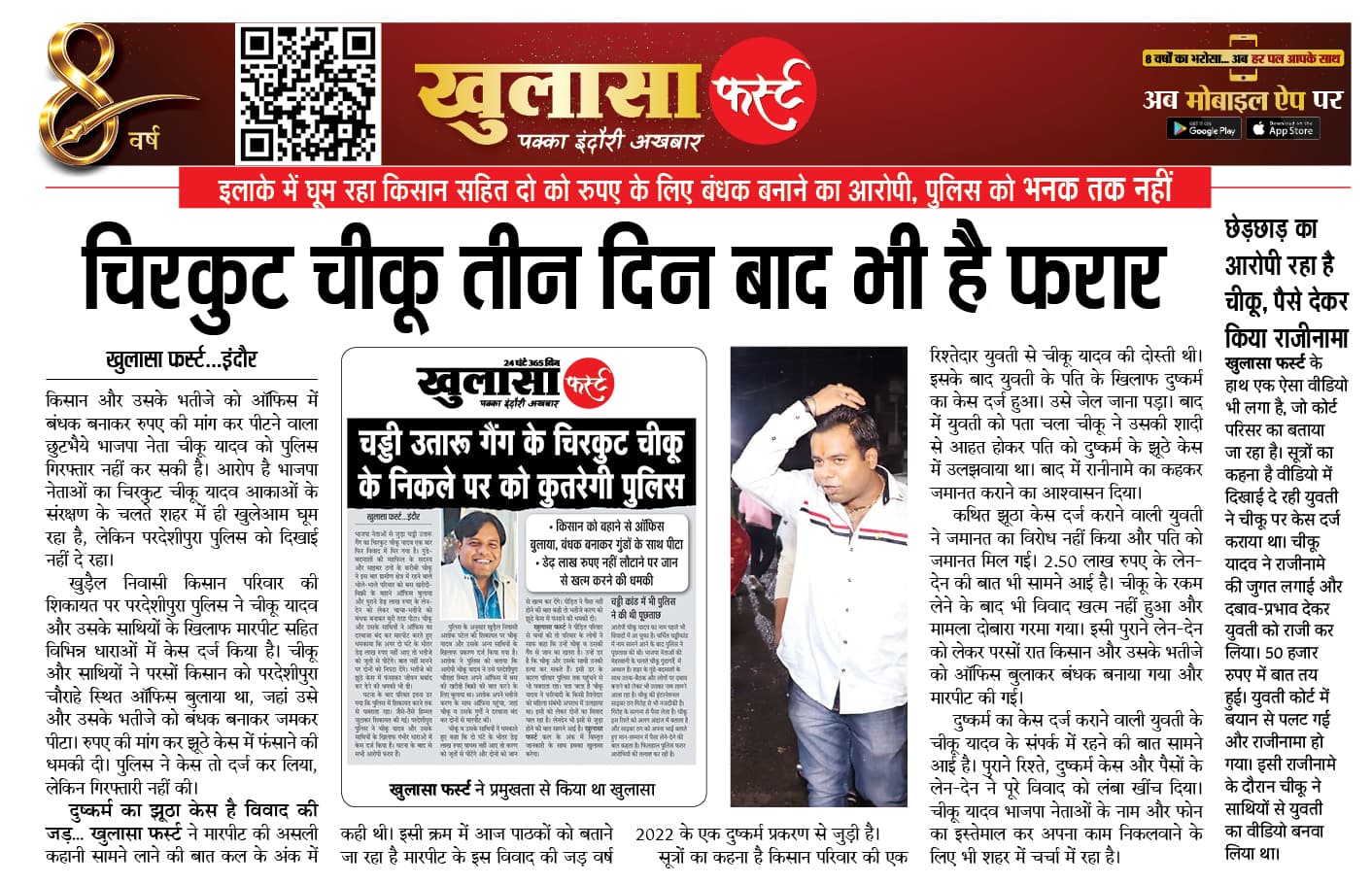 चिरकुट चीकू तीन दिन बाद भी है फरार