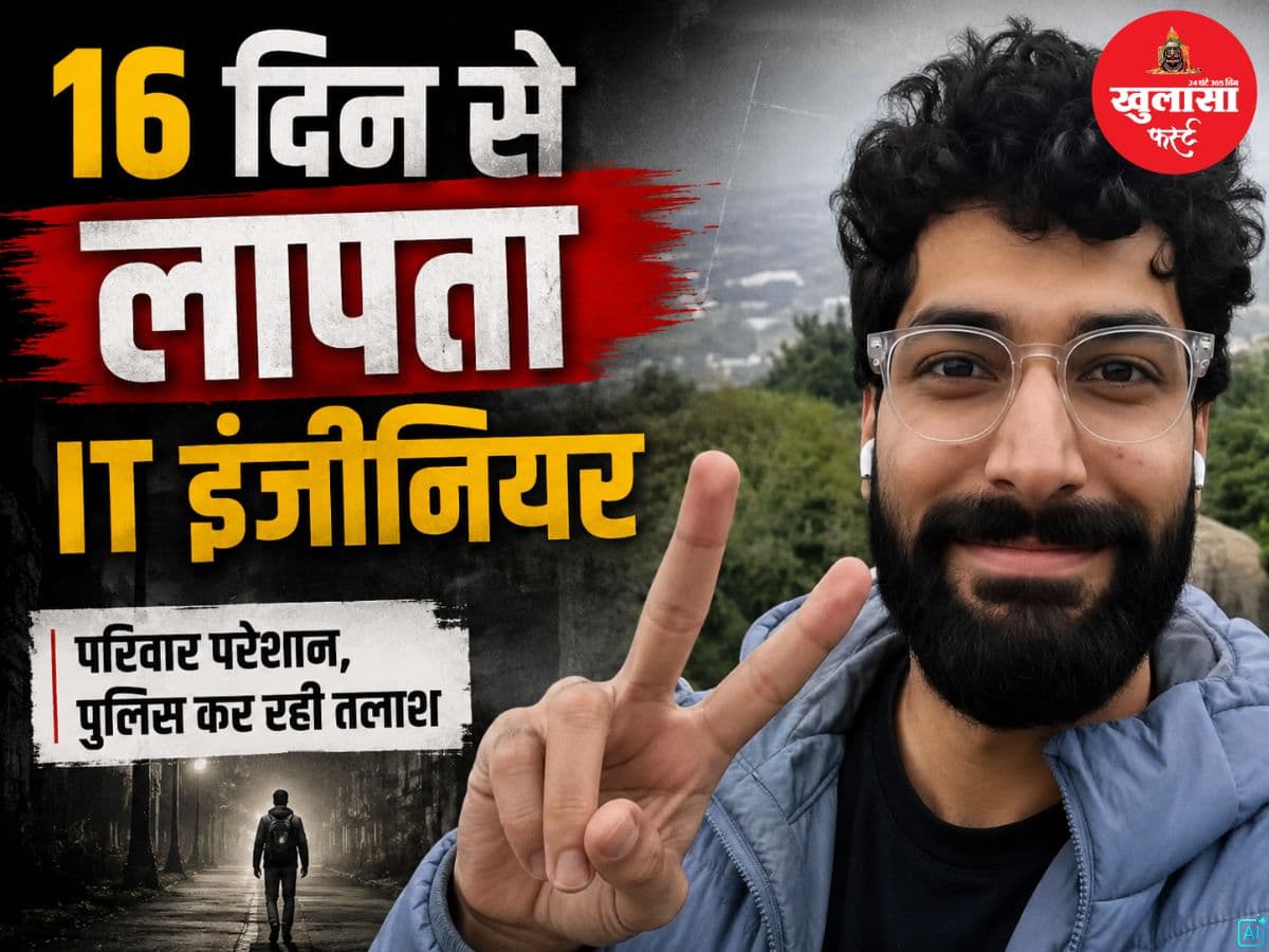 16 दिन से लापता IT इंजीनियर