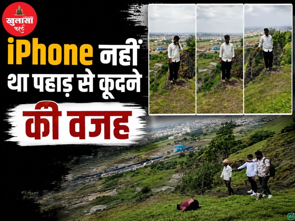 iPhone नहीं था पहाड़ से कूदने की वजह