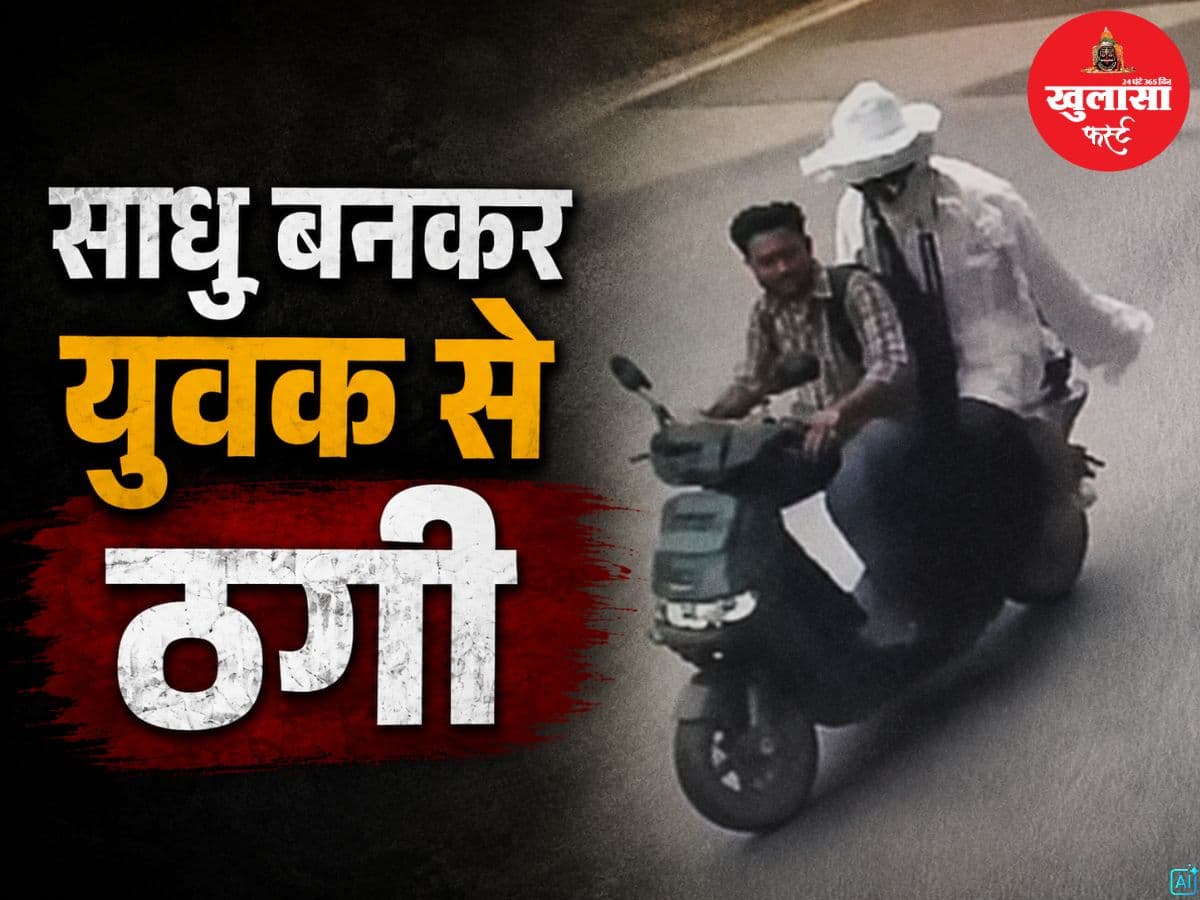 साधु बनकर युवक से ठगी