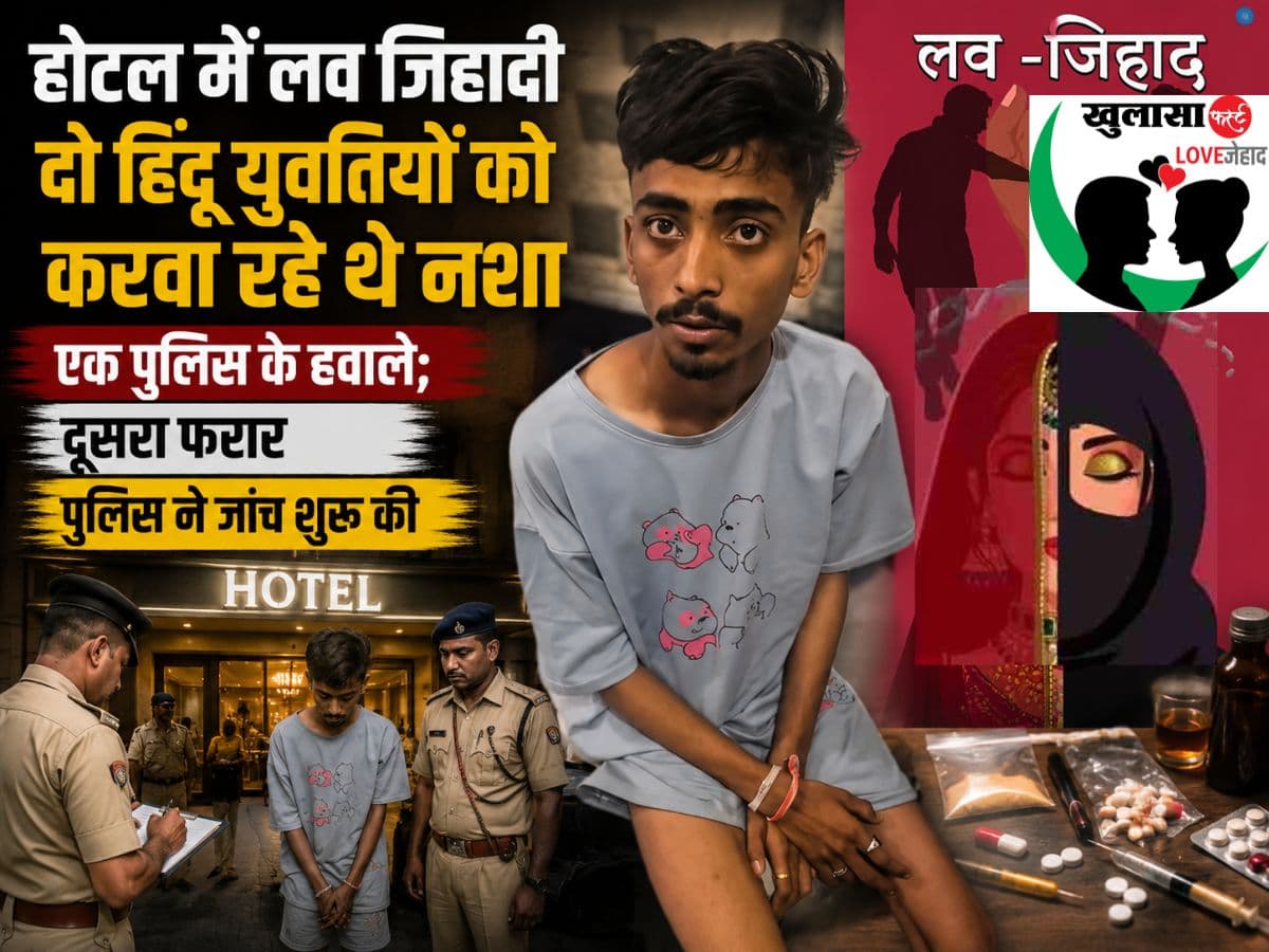 होटल में लव जिहादी दो हिंदू युवतियों को करवा रहे थे नशा
