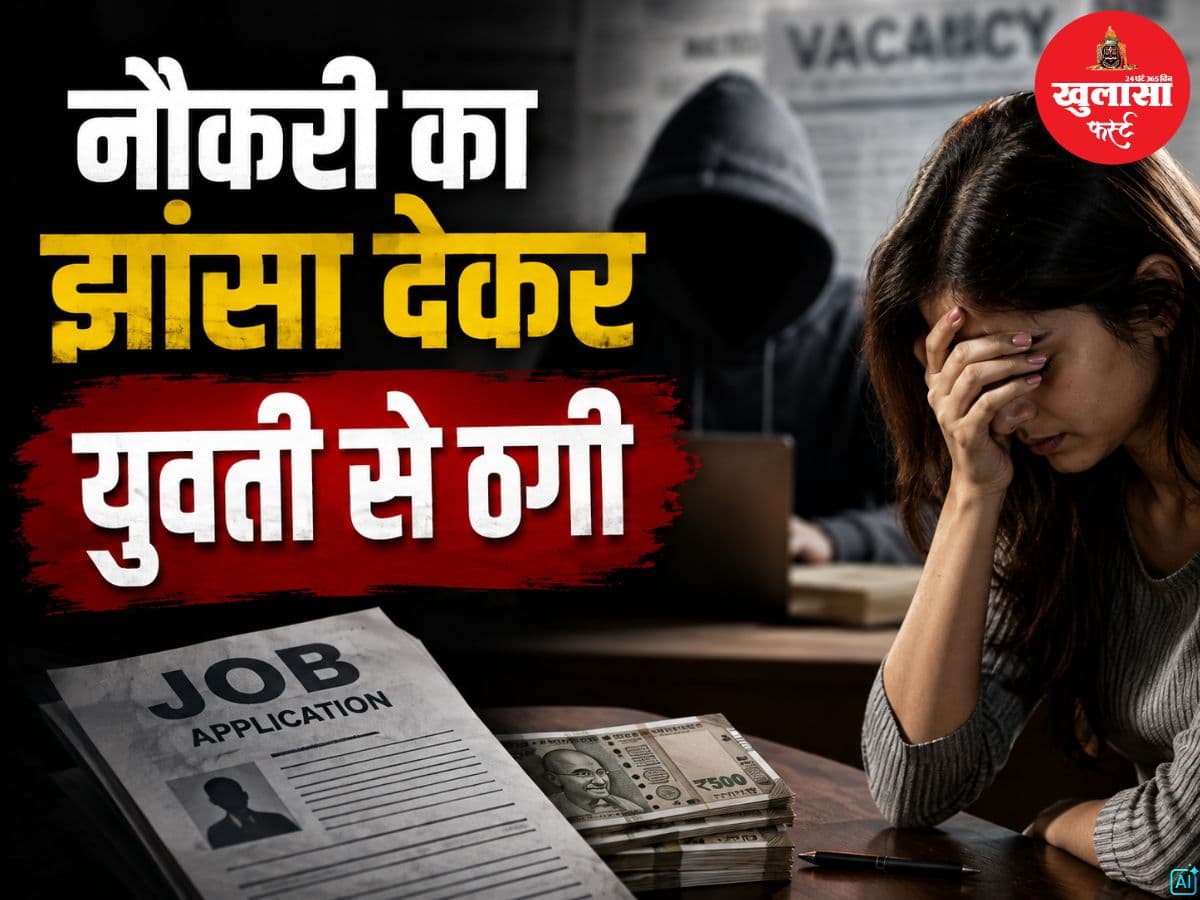 नौकरी का झांसा देकर युवती से ठगी