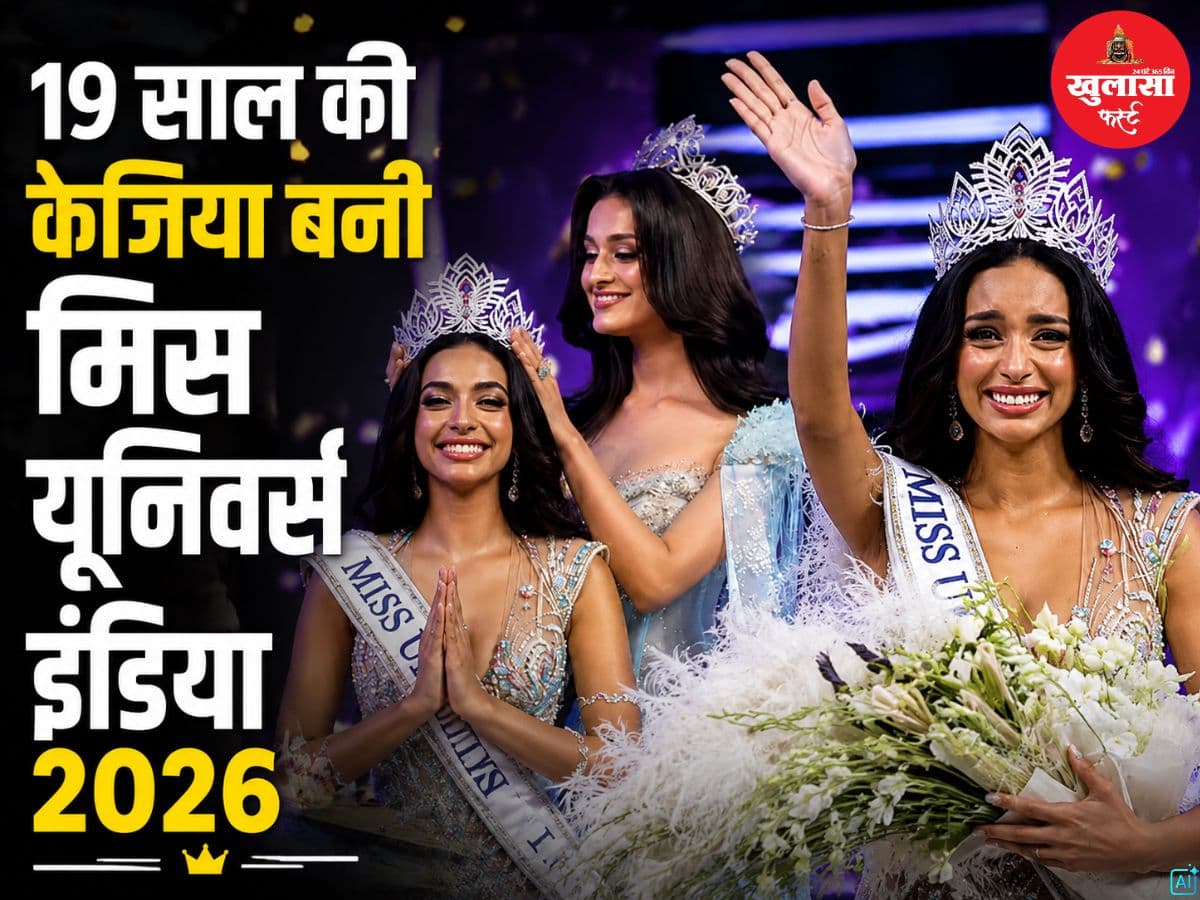19 साल की केजिया बनी मिस यूनिवर्स इंडिया 2026