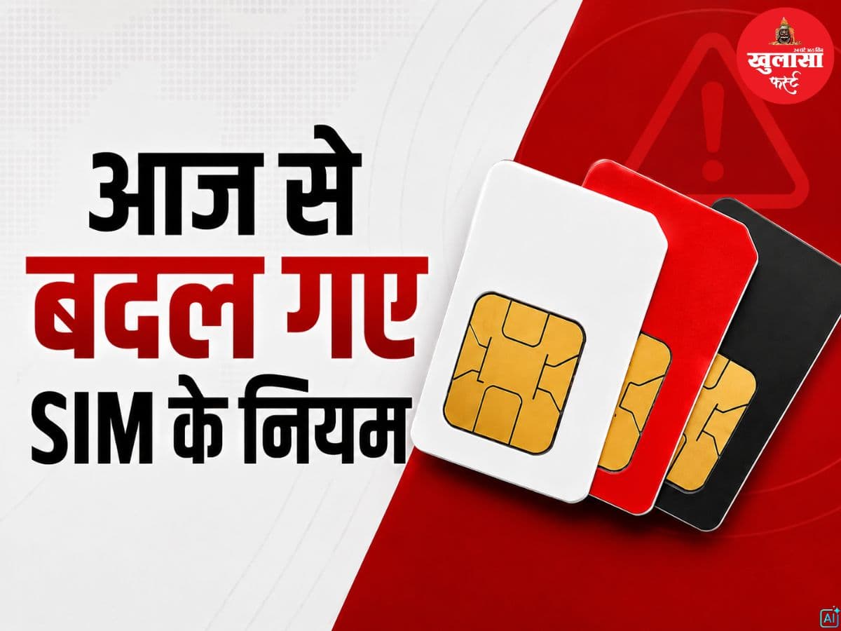 आज से बदल गए SIM के नियम