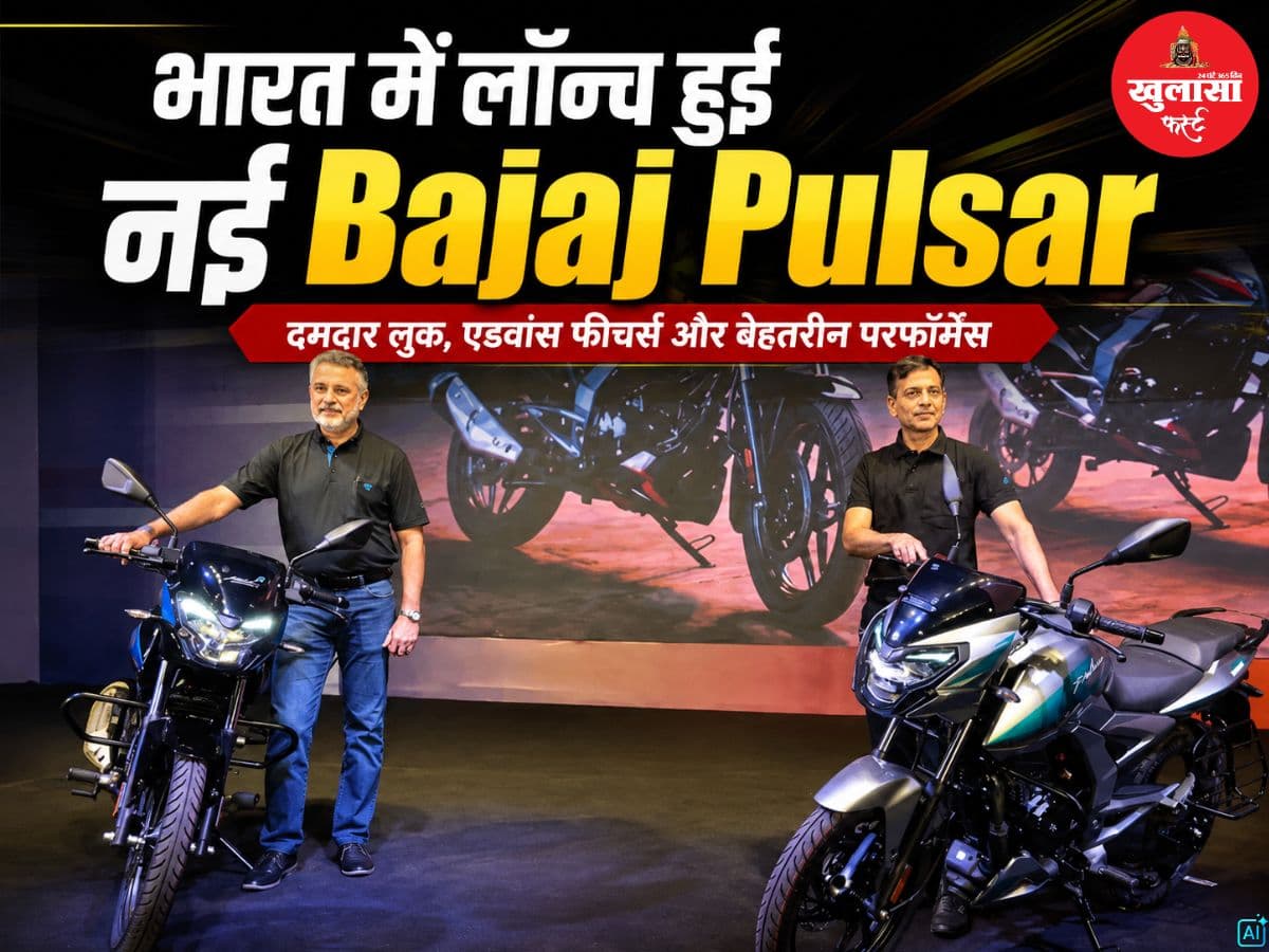 भारत में लॉन्च हुई नई Bajaj Pulsar