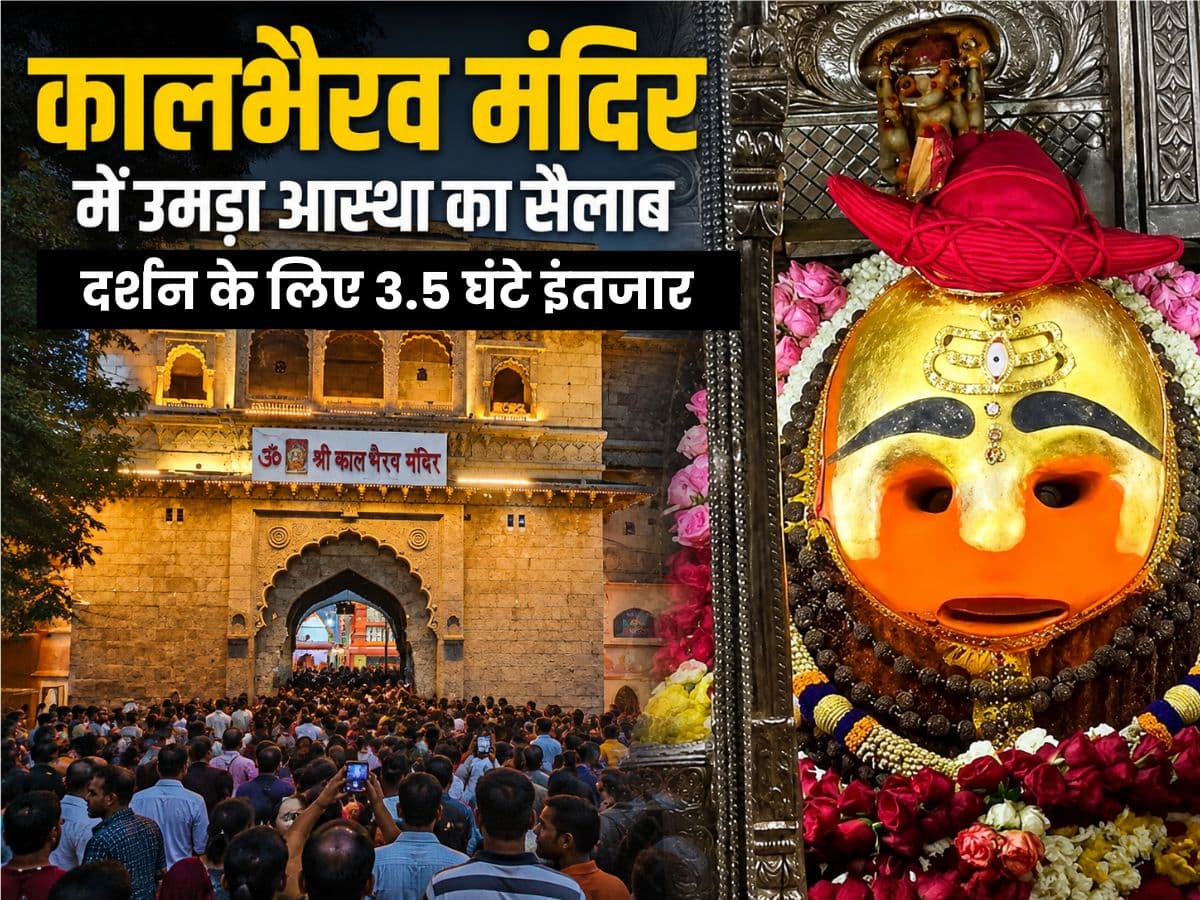 कालभैरव मंदिर में उमड़ा आस्था का सैलाब