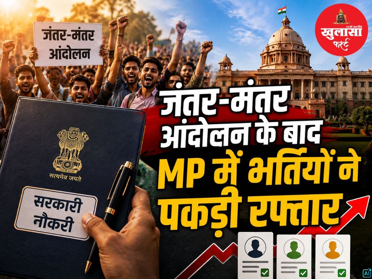 जंतर-मंतर आंदोलन के बाद MP में भर्तियों ने पकड़ी रफ्तार