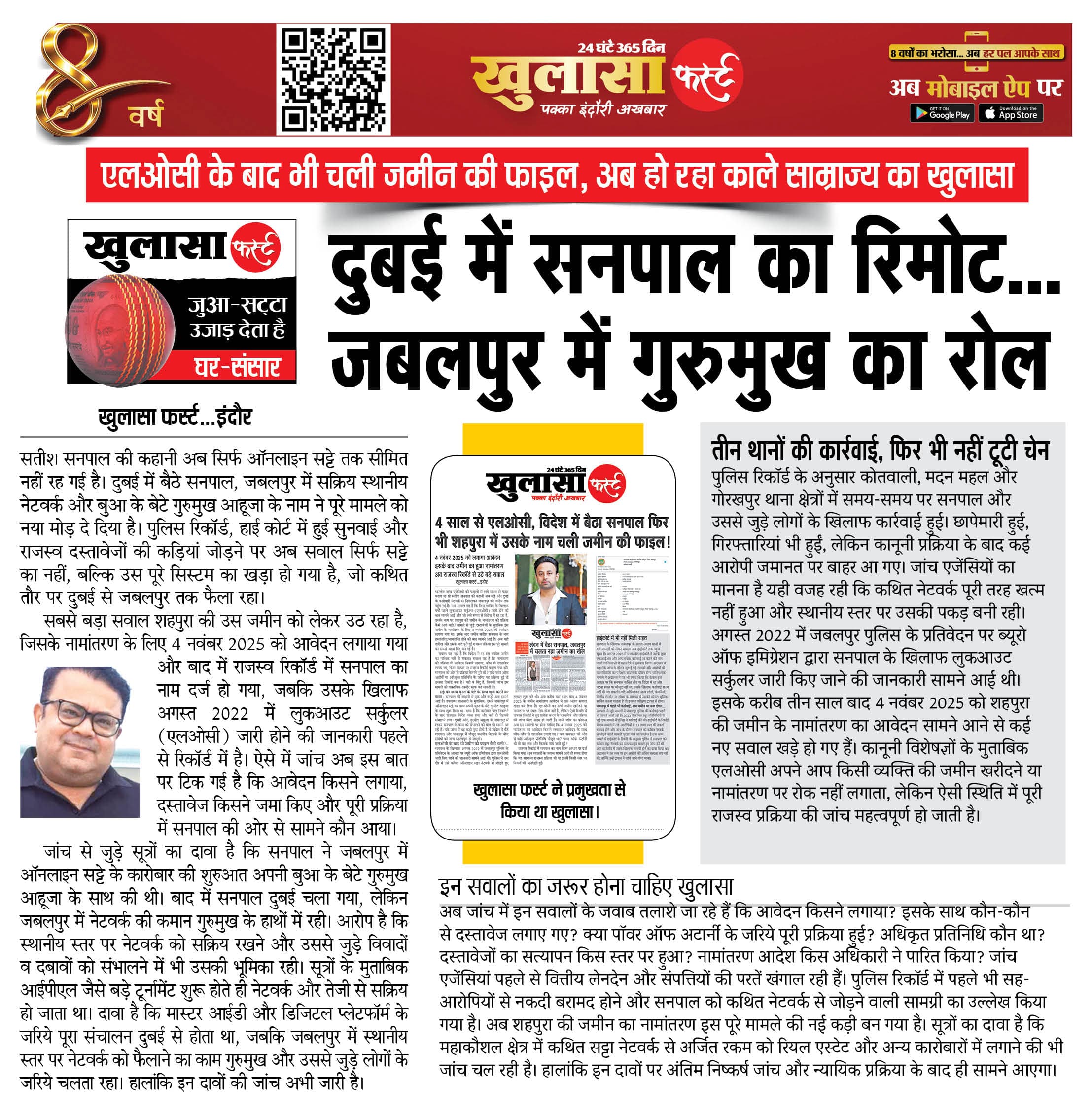 दुबई में सनपाल का रिमोट... जबलपुर में गुरुमुख का रोल