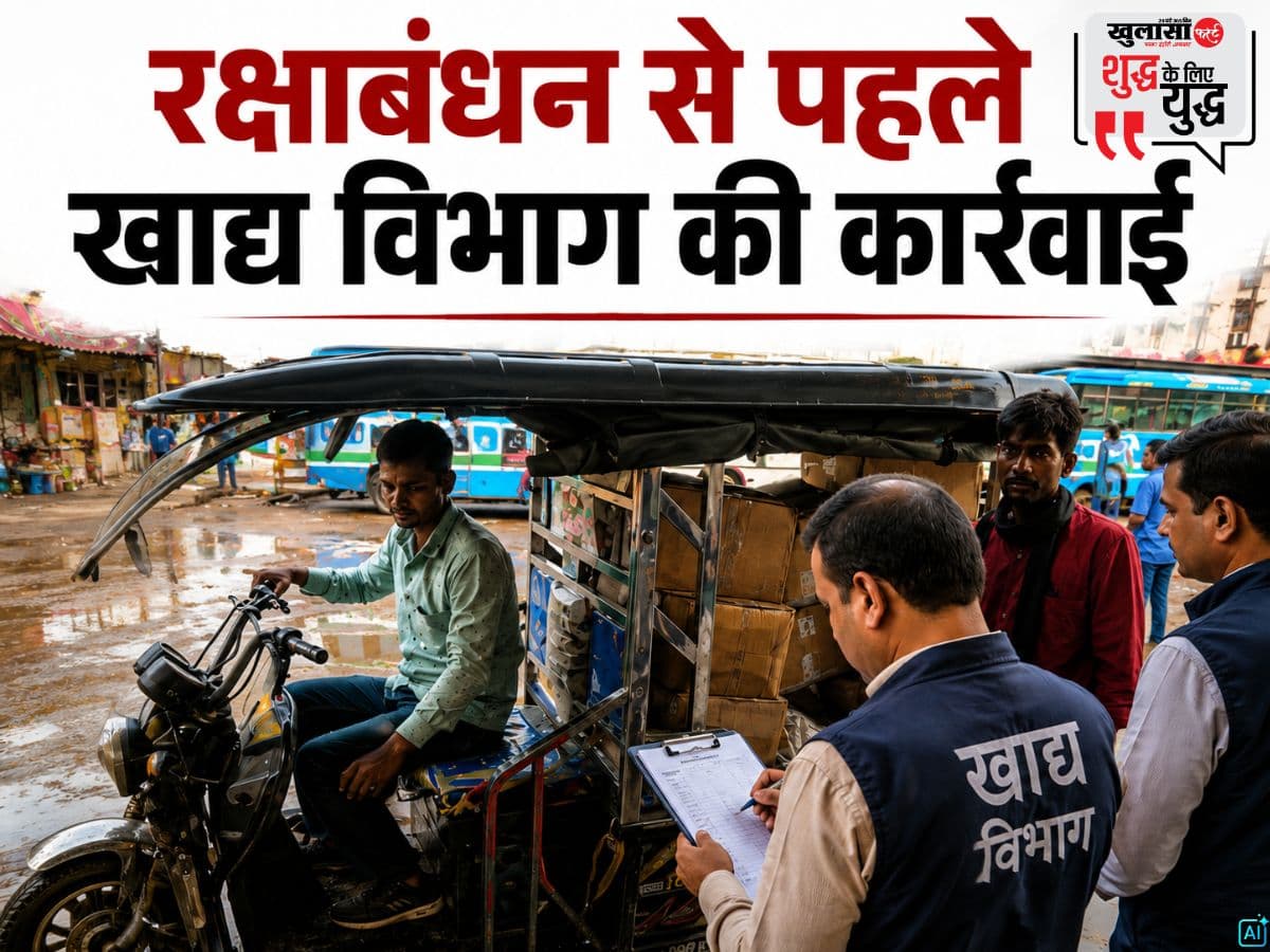 रक्षाबंधन से पहले खाद्य विभाग की कार्रवाई