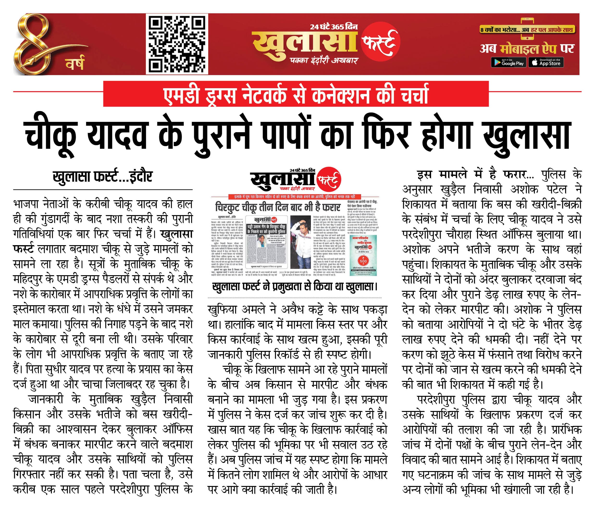 चीकू यादव के पुराने पापों का फिर होगा खुलासा