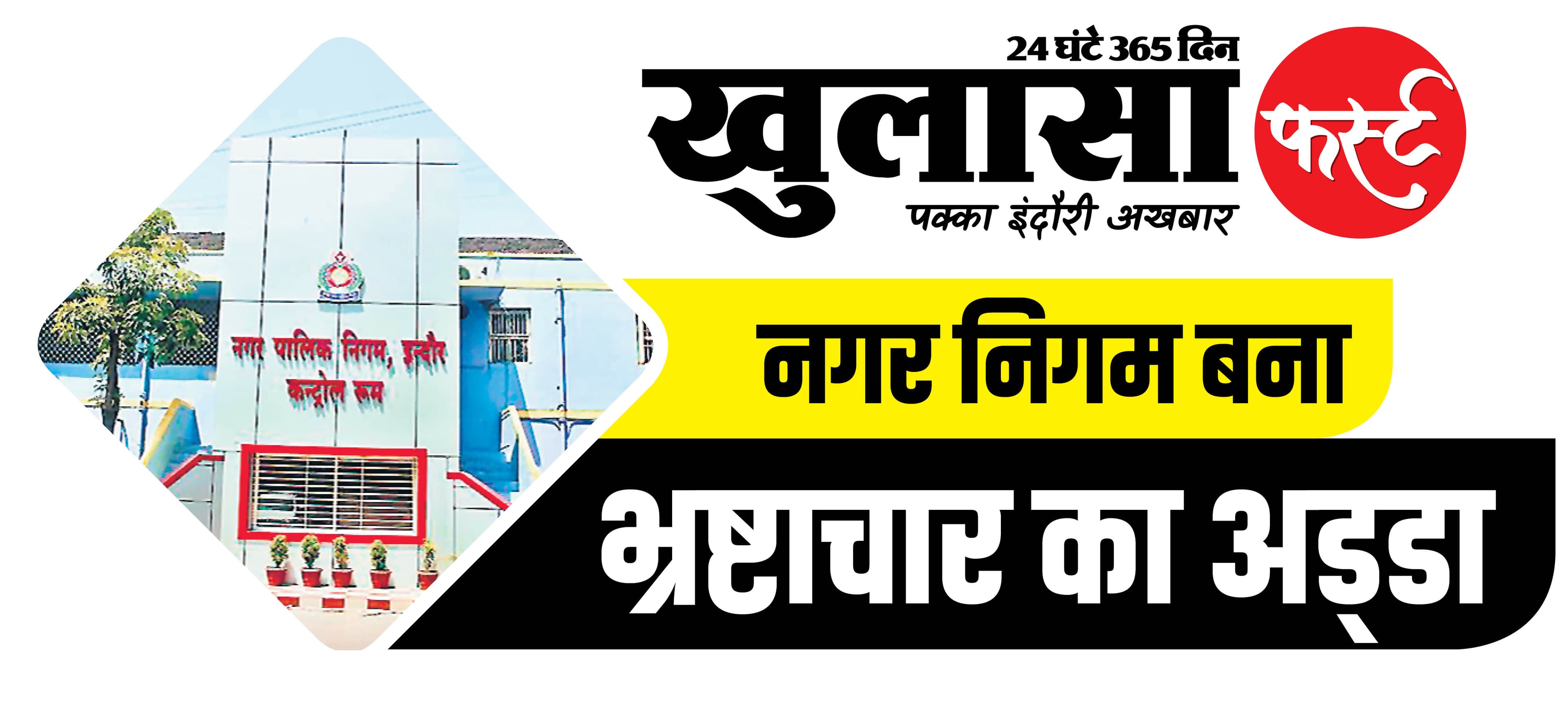 आईडीए और नगर निगम में ‘कृपापात्र सेवा प्रदाताओं’ का खेल