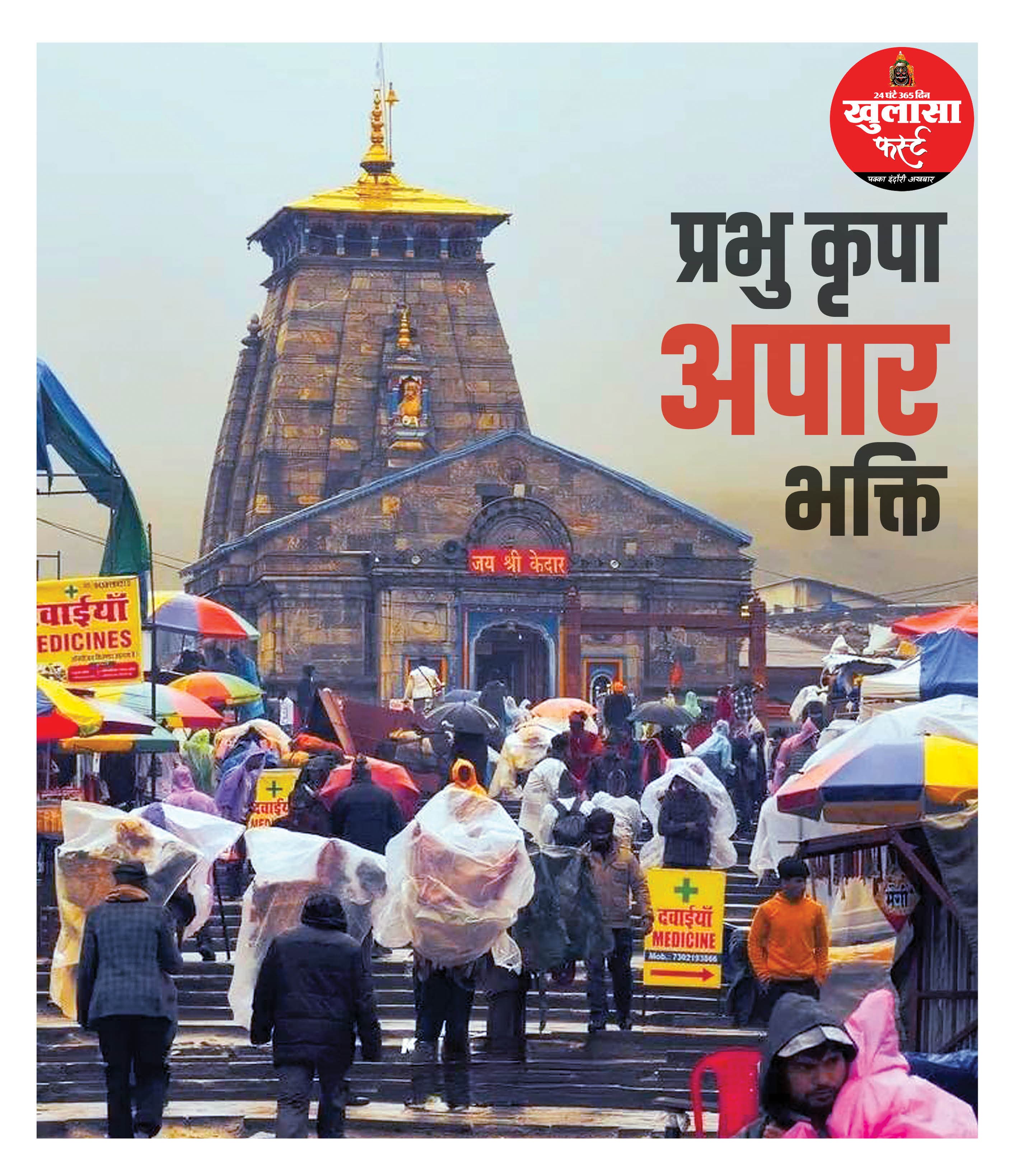 प्रभु कृपा अपार भक्ति