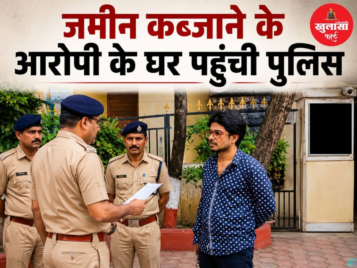 जमीन कब्जाने के आरोपी के घर पहुंची पुलिस