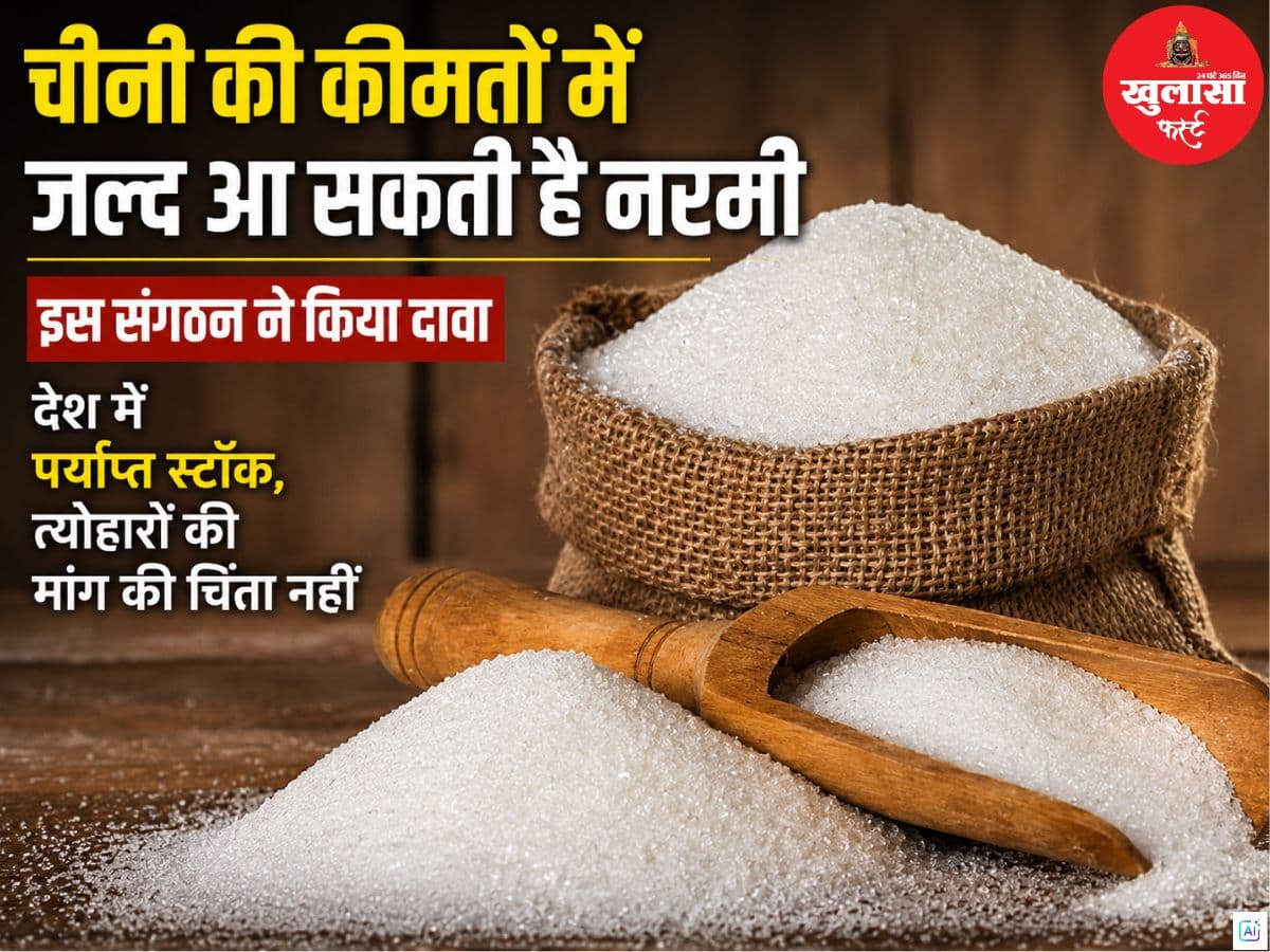 चीनी की कीमतों में जल्द आ सकती है नरमी