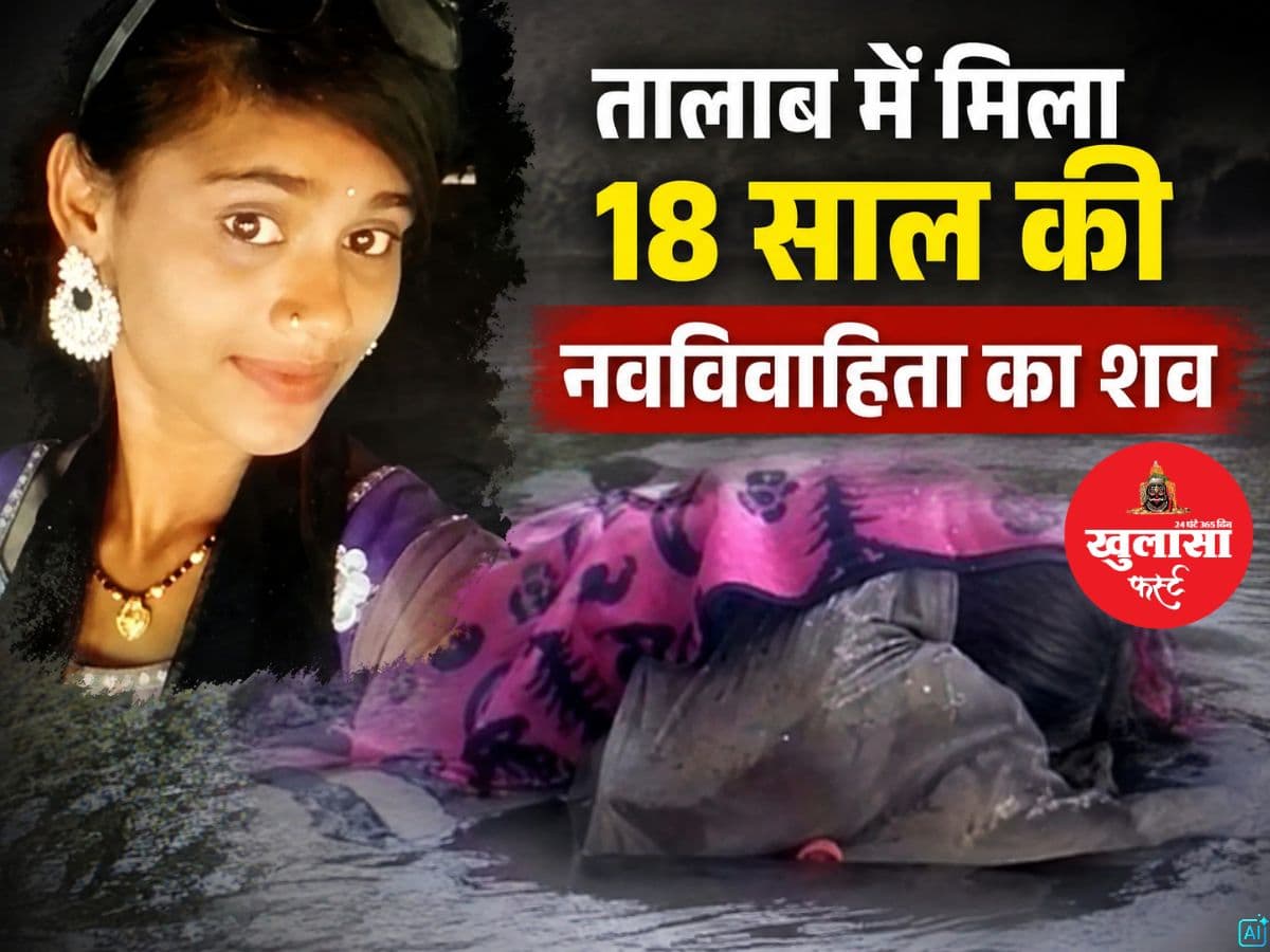 तालाब में मिला 18 साल की नवविवाहिता का शव