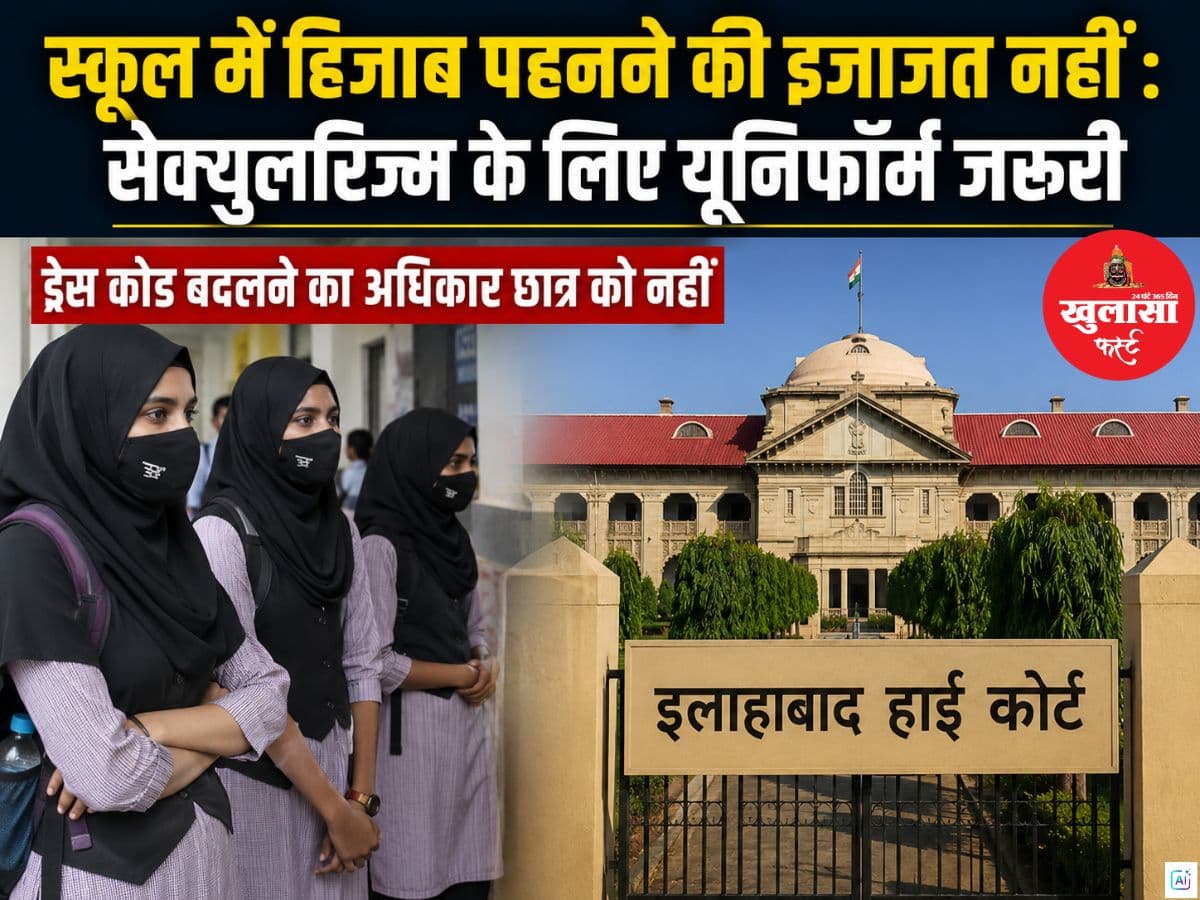 स्कूल में हिजाब पहनने की इजाजत नहीं