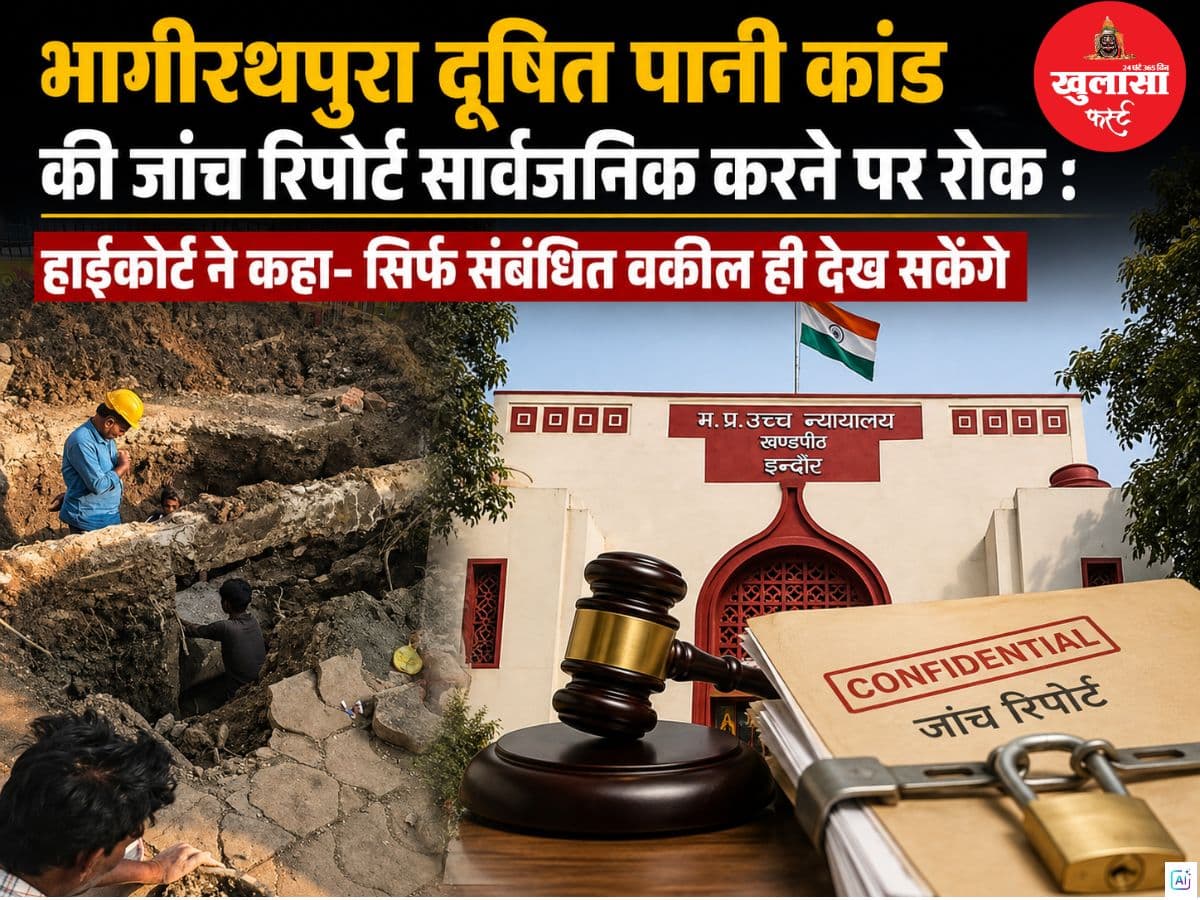 भागीरथपुरा दूषित पानी कांड की जांच रिपोर्ट सार्वजनिक करने पर रोक