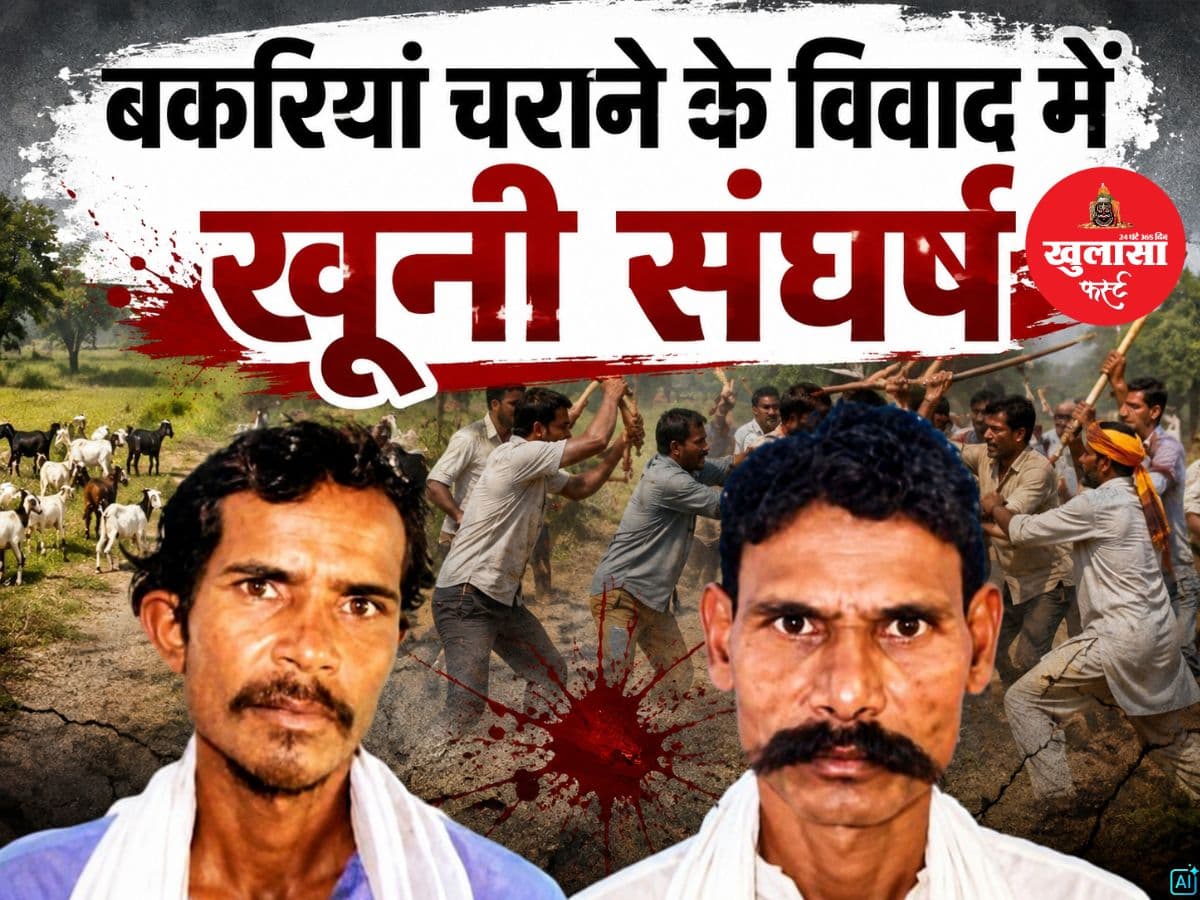 बकरियां चराने के विवाद में दो पक्षों के बीच खूनी संघर्ष