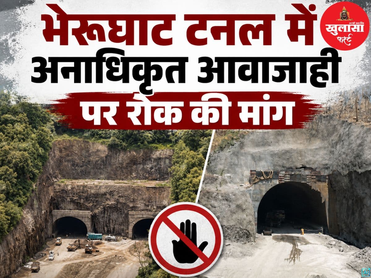 भेरूघाट टनल में अनधिकृत आवाजाही पर रोक की मांग