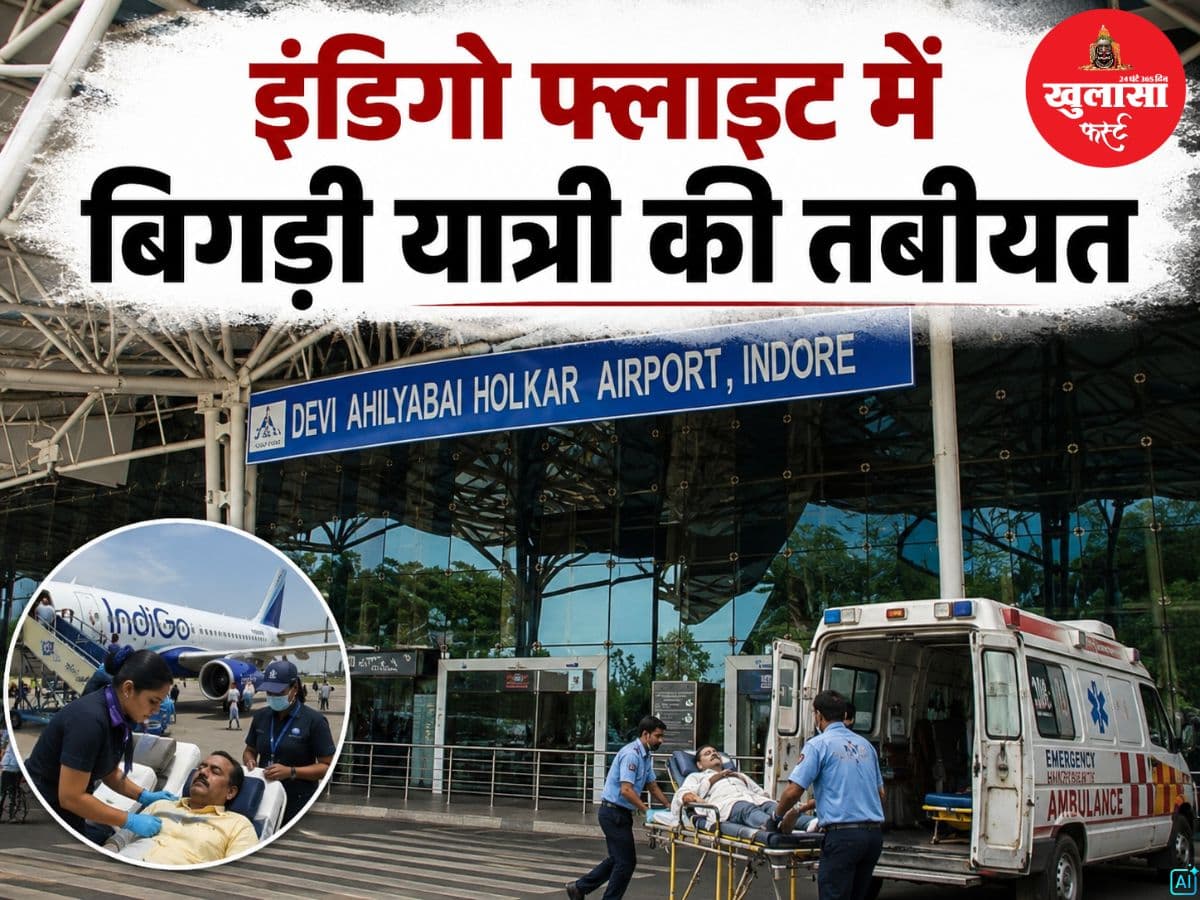 इंडिगो फ्लाइट में बिगड़ी यात्री की तबीयत