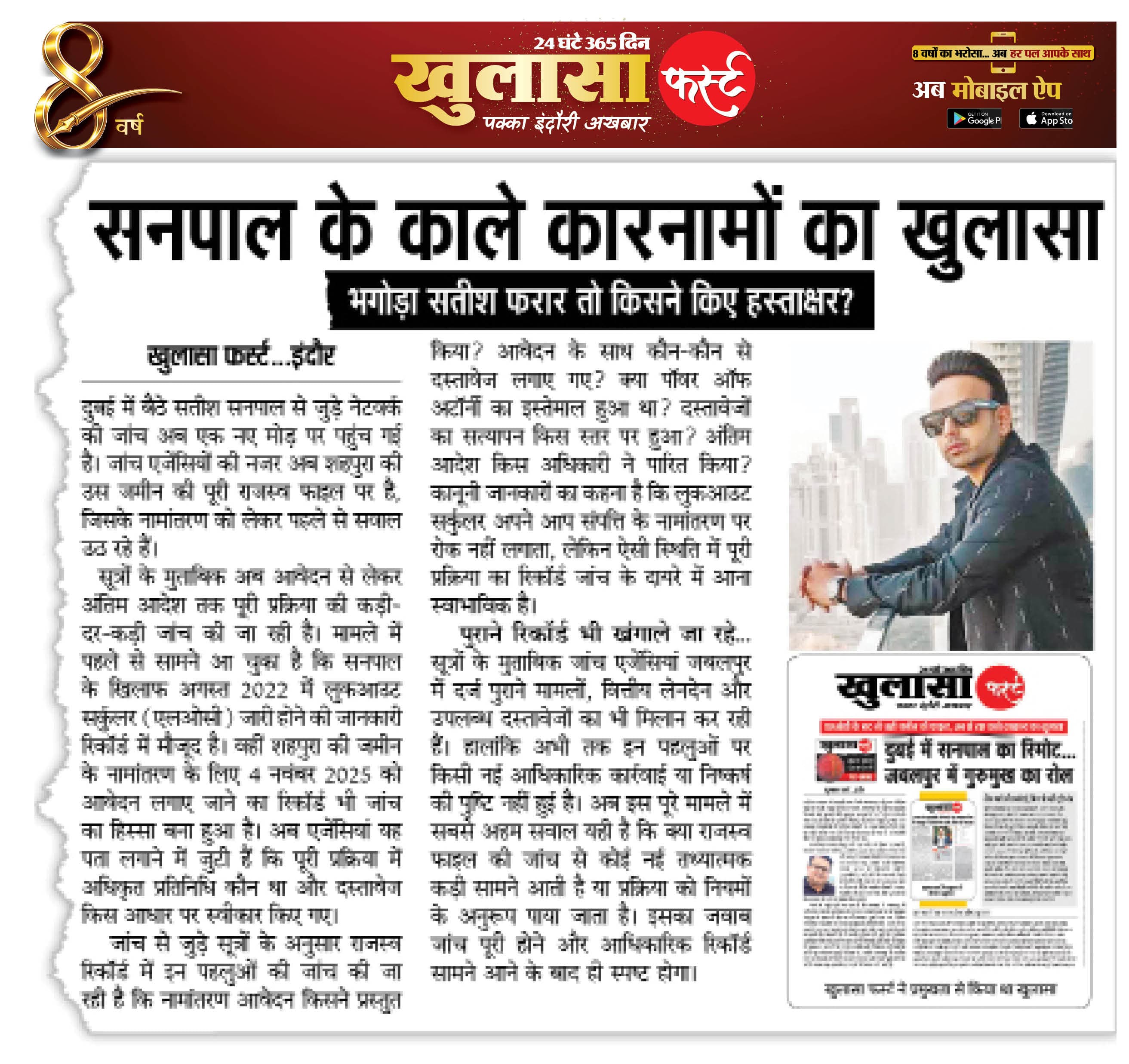 सनपाल के काले कारनामों का खुलासा