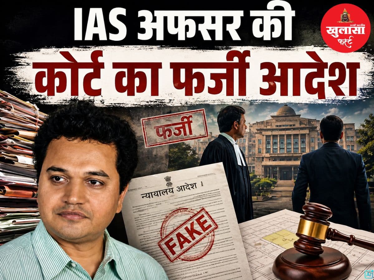 IAS अफसर की कोर्ट का फर्जी आदेश